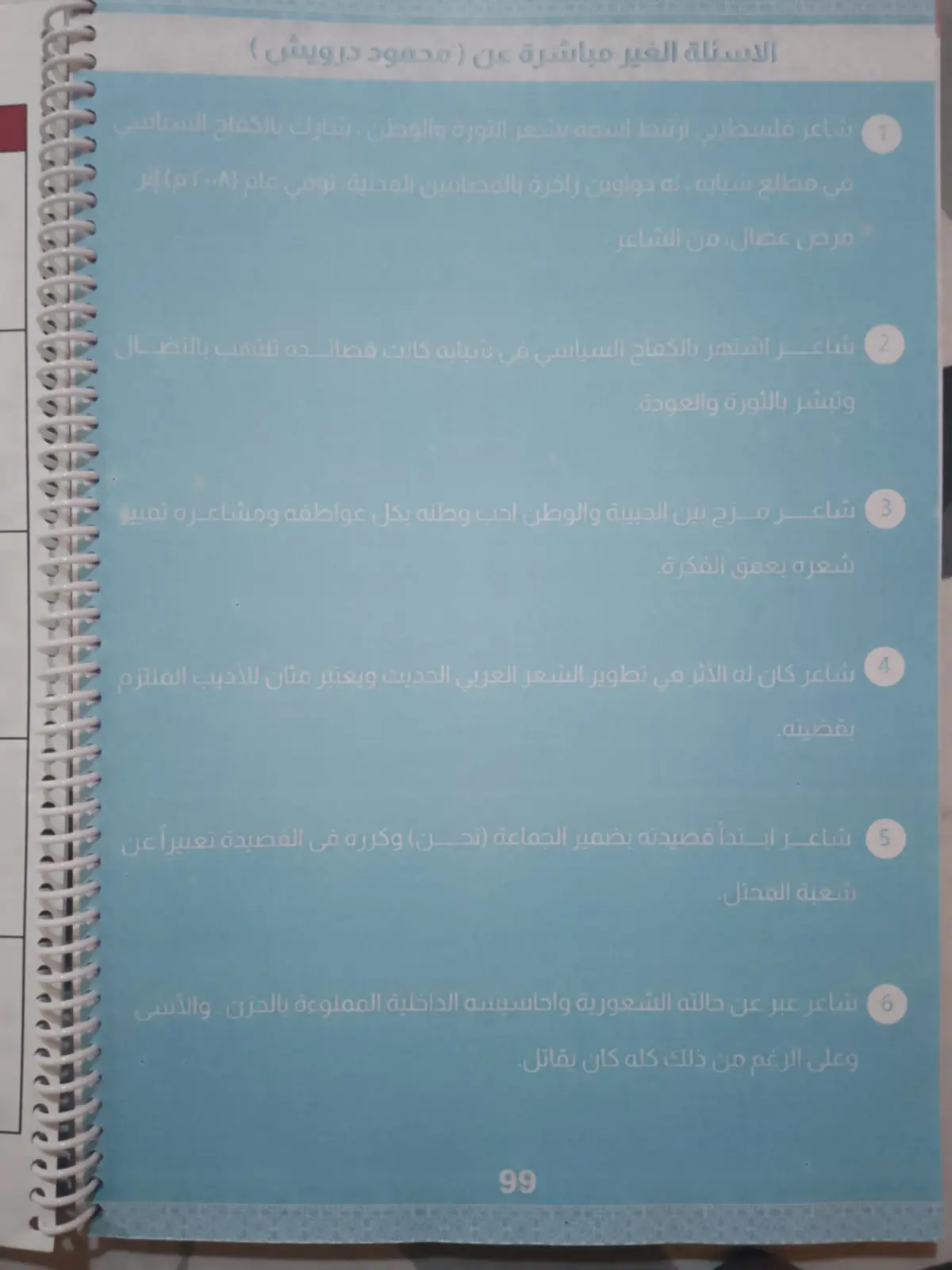 غلاف تقرير الأسئلة غير المباشرة عن محمود درويش