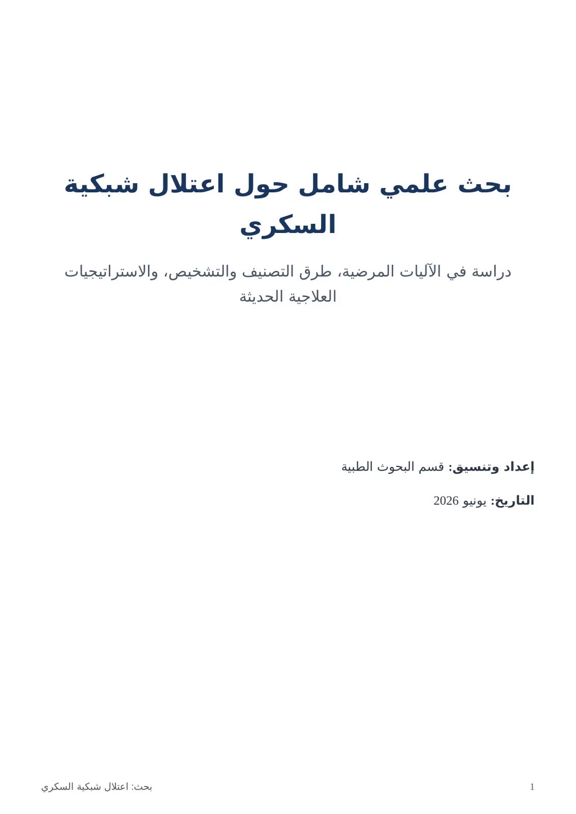 غلاف تقرير بحث علمي شامل حول اعتلال شبكية السكري