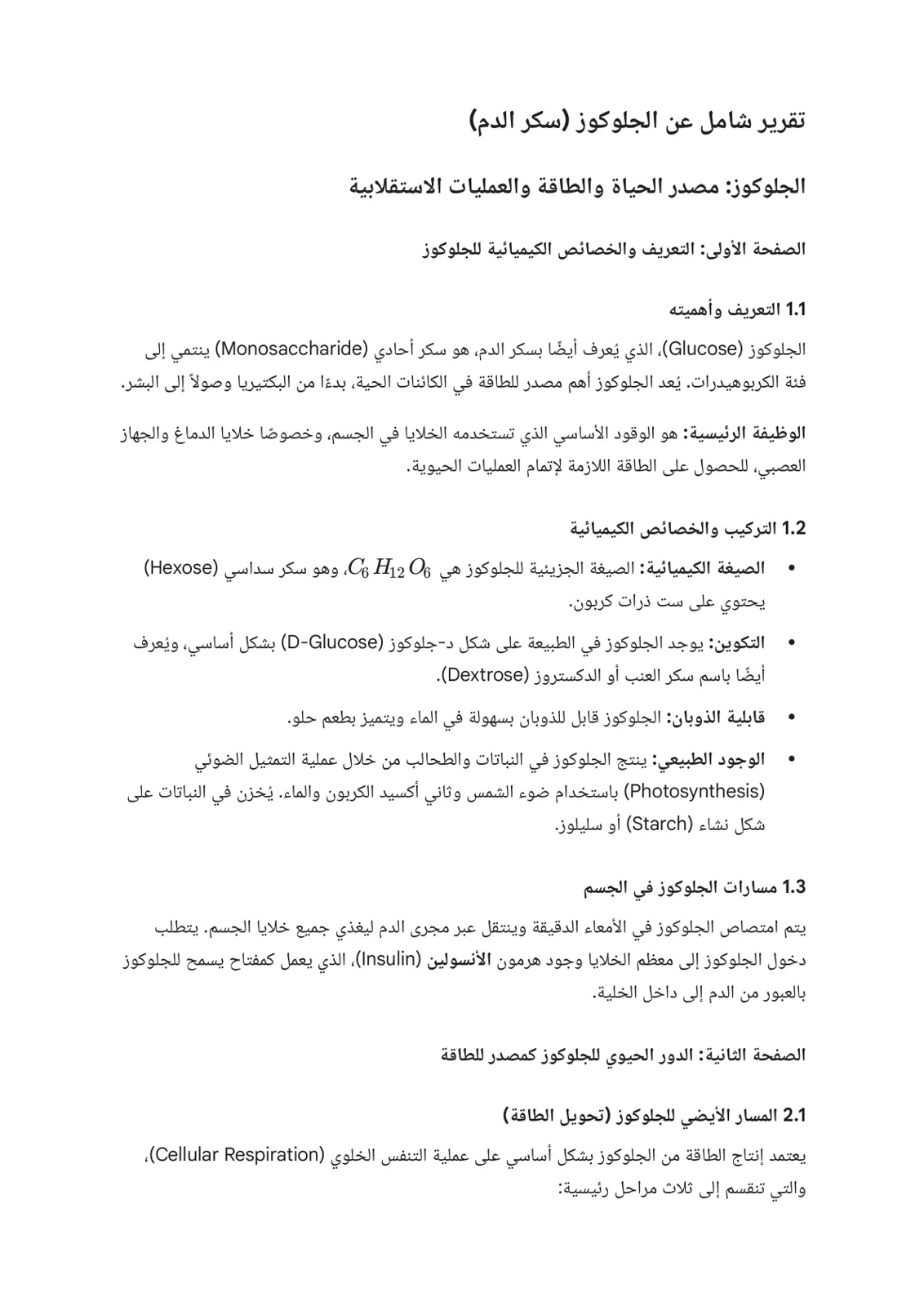 غلاف تقرير تقرير شامل عن الجلوكوز (سكر الدم)