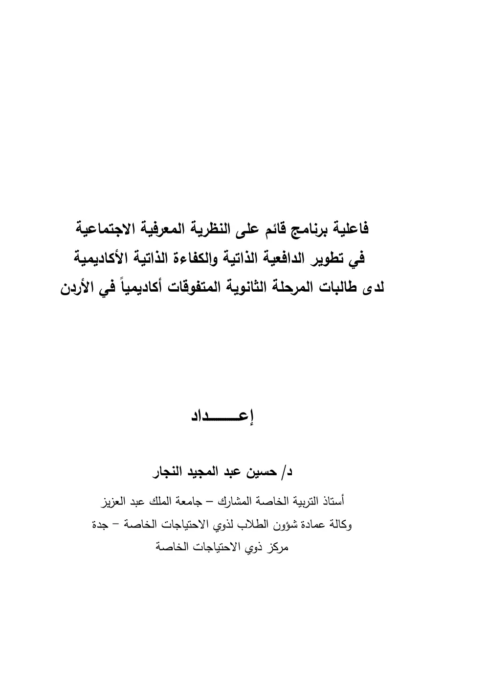 غلاف تقرير فاعلية برنامج قائم على النظرية المعرفية الاجتماعية في تطوير الدافعية الذاتية والكفاءة الذاتية الأكاديمية لدى طالبات المرحلة الثانوية المتفوقات أكاديمياً في الأردن