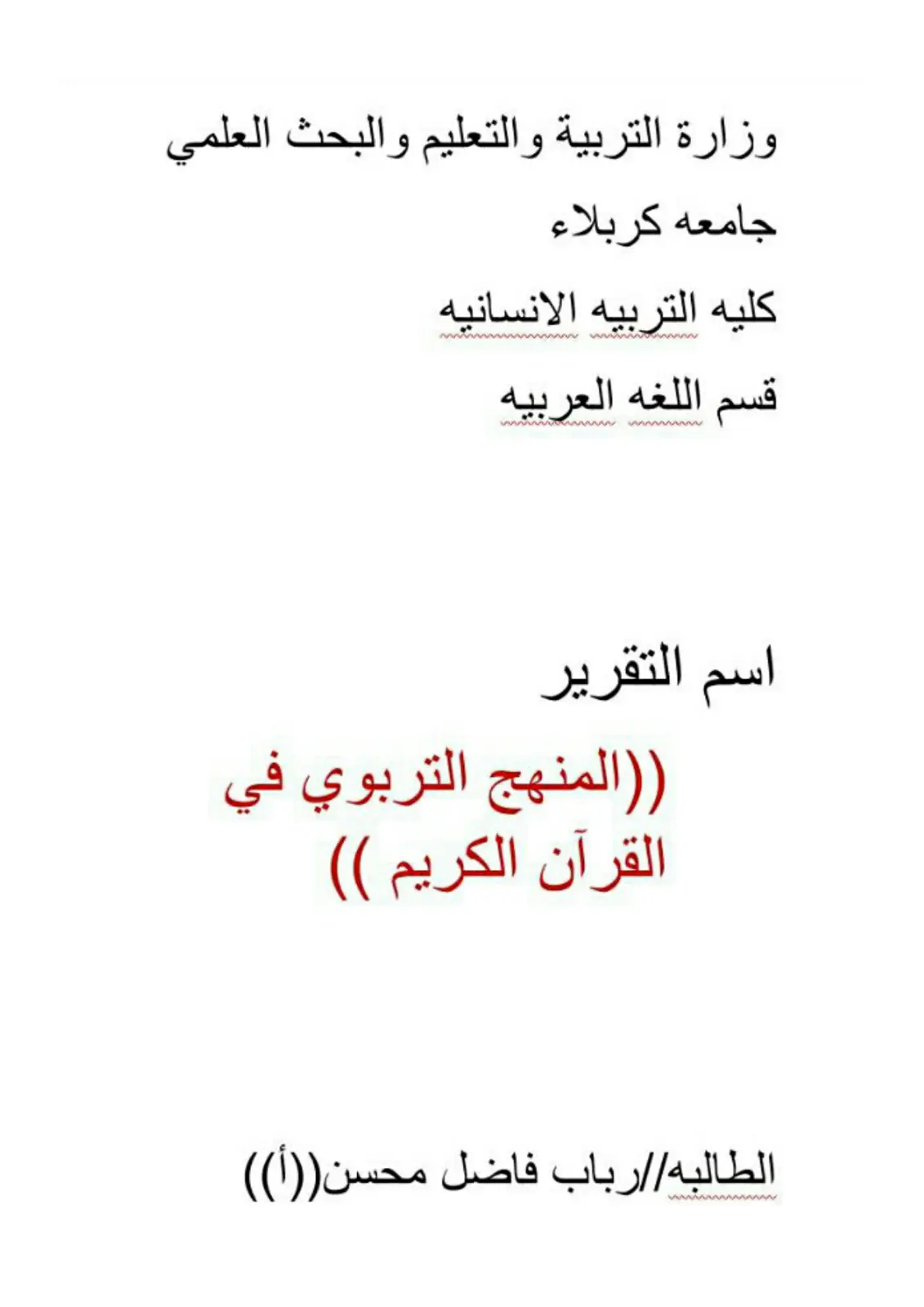 غلاف تقرير المنهج التربوي في القرآن الكريم