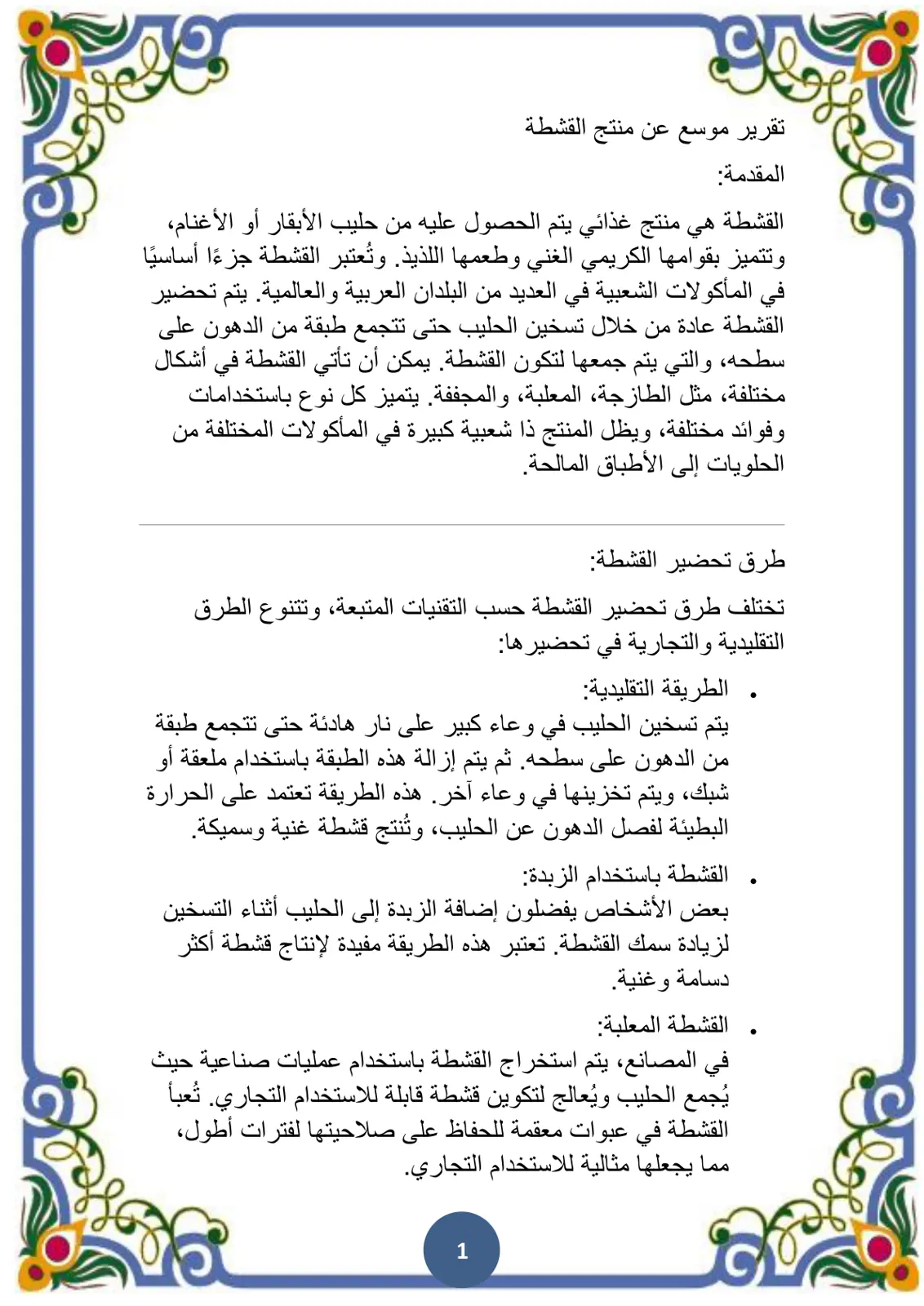 غلاف تقرير تقرير موسع عن منتج القشطة