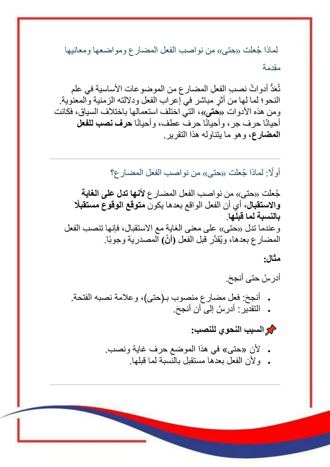 غلاف تقرير لماذا جعلت «حتى» من نواصب الفعل المضارع ومواضعها ومعانيها