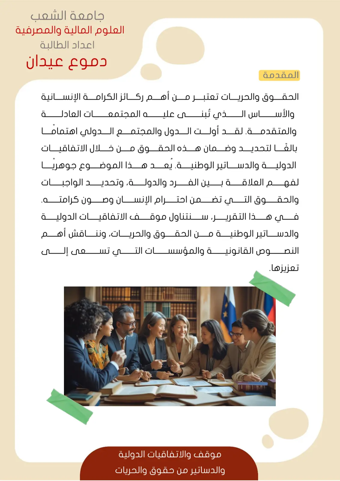 غلاف تقرير موقف الاتفاقيات الدولية والدساتير من الحقوق والحريات