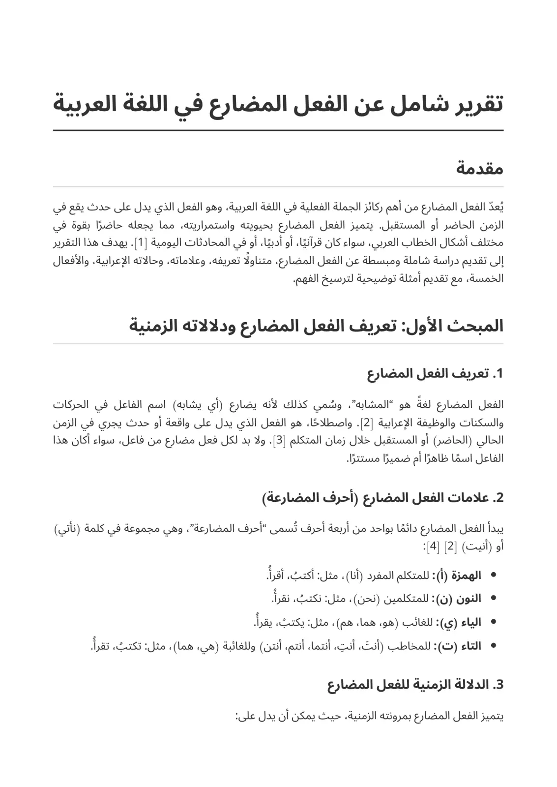 غلاف تقرير تقرير شامل عن الفعل المضارع في اللغة العربية
