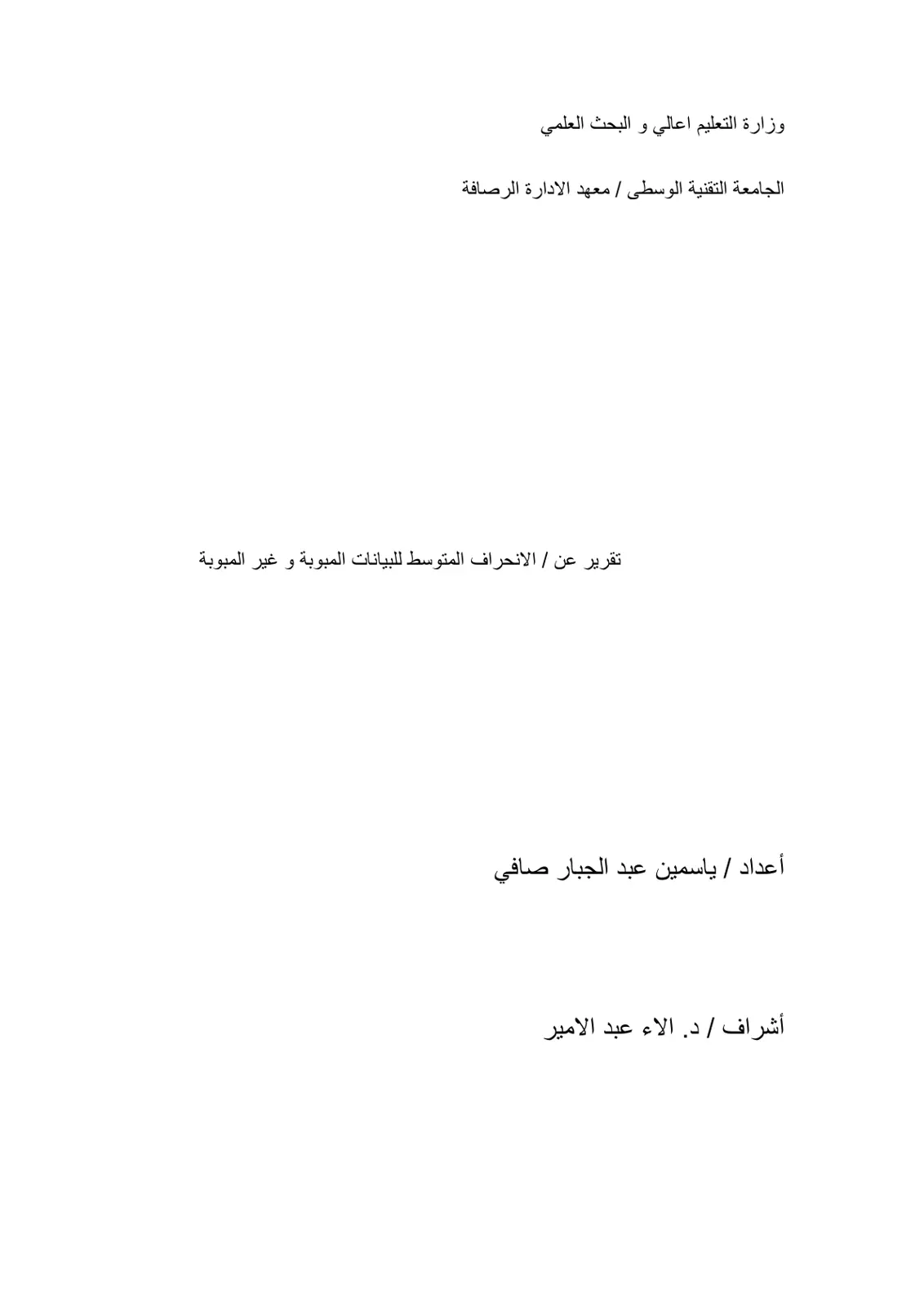 غلاف تقرير الانحراف المتوسط للبيانات المبوبة وغير المبوبة