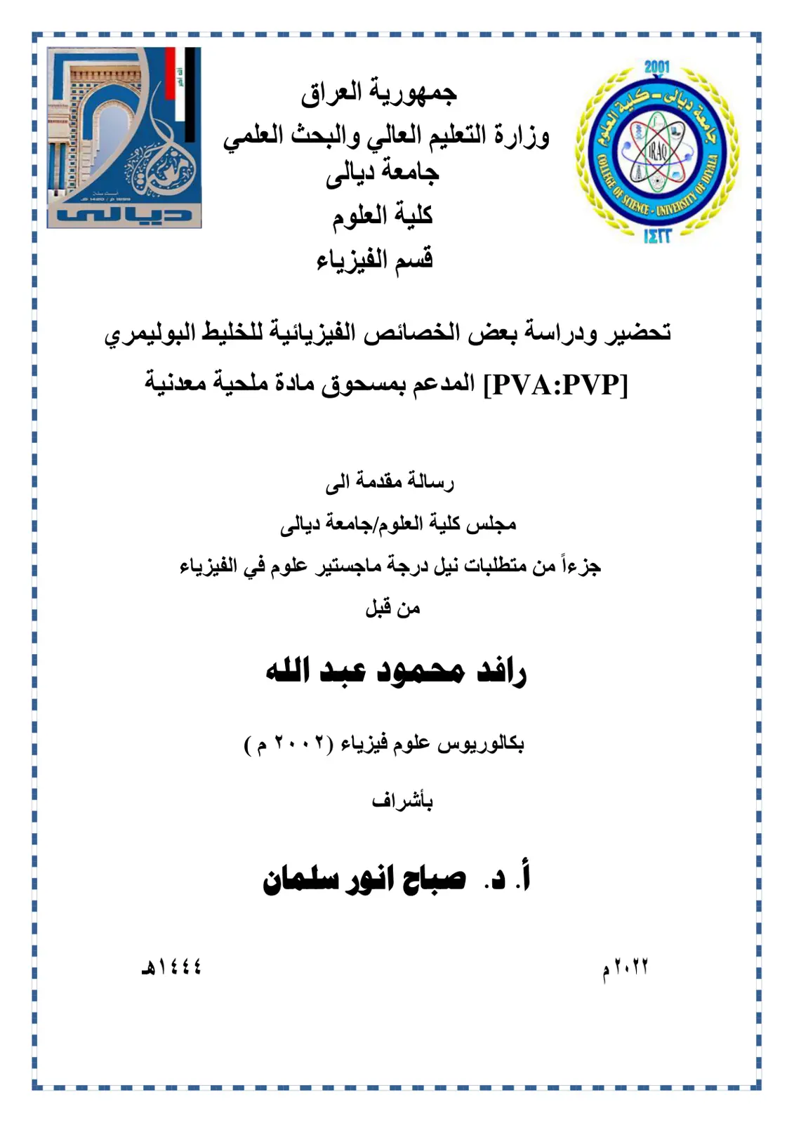 غلاف تقرير تحضير ودراسة بعض الخصائص الفيزيائية للخليط البوليمري [PVA:PVP المدعم بمسحوق مادة ملحية معدنية