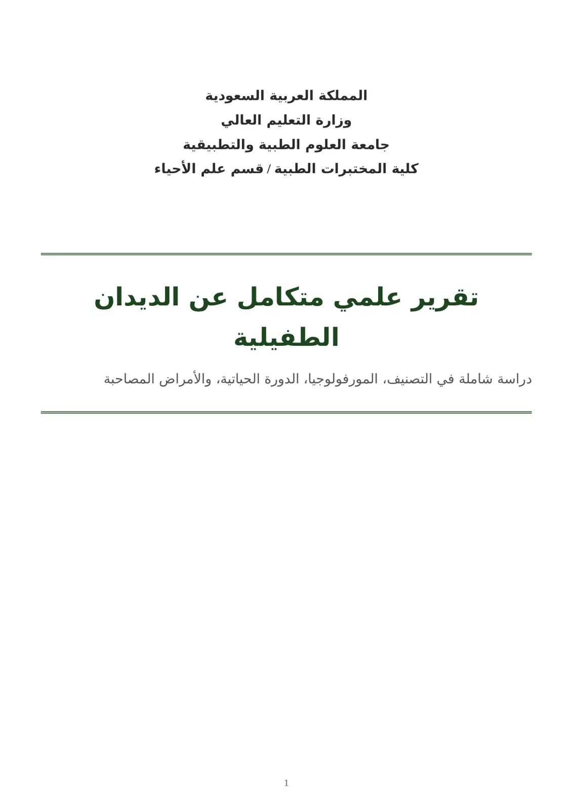 غلاف تقرير تقرير علمي متكامل عن الديدان الطفيلية