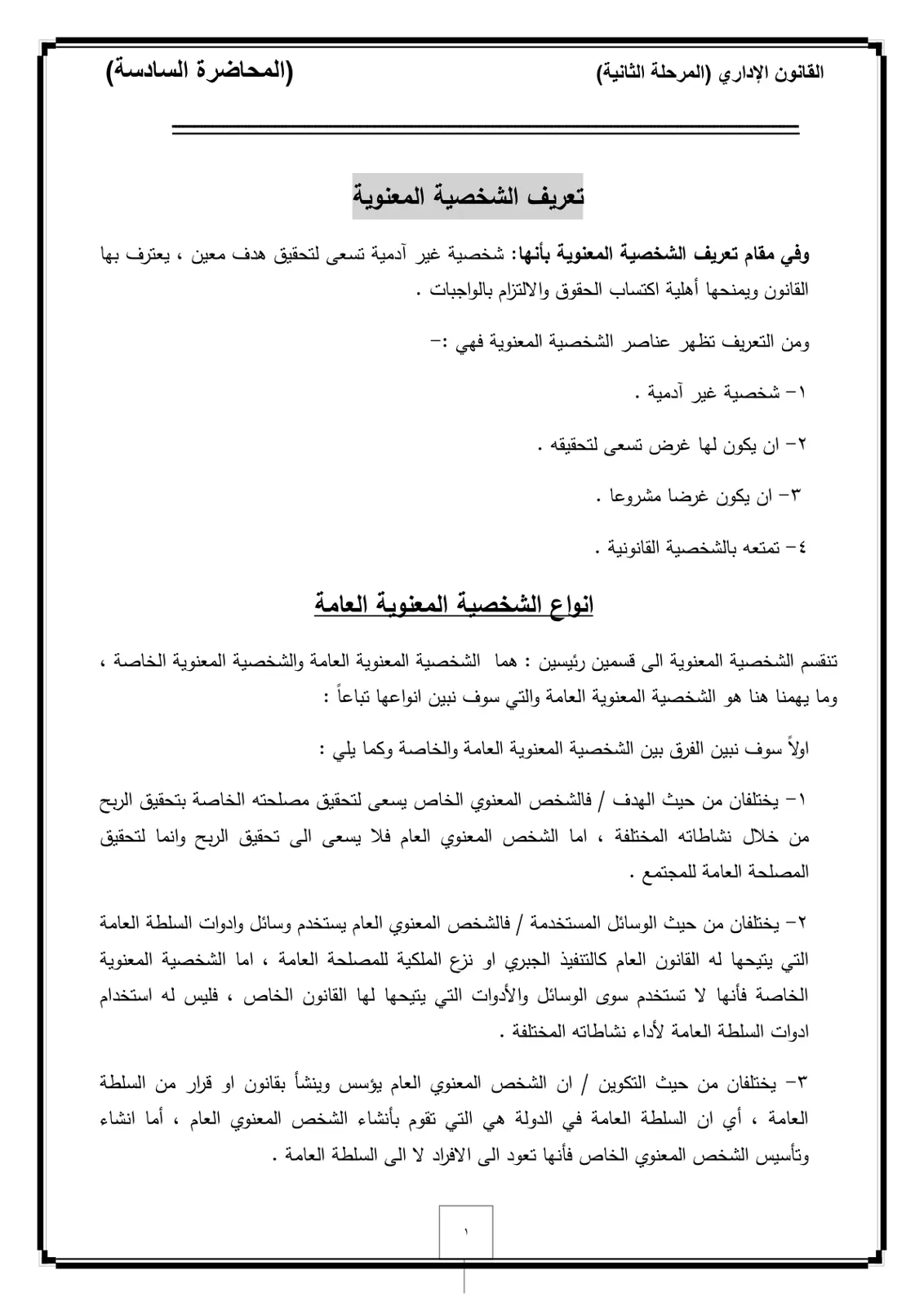 غلاف تقرير القانون الإداري (المرحلة الثانية) (المحاضرة السادسة)