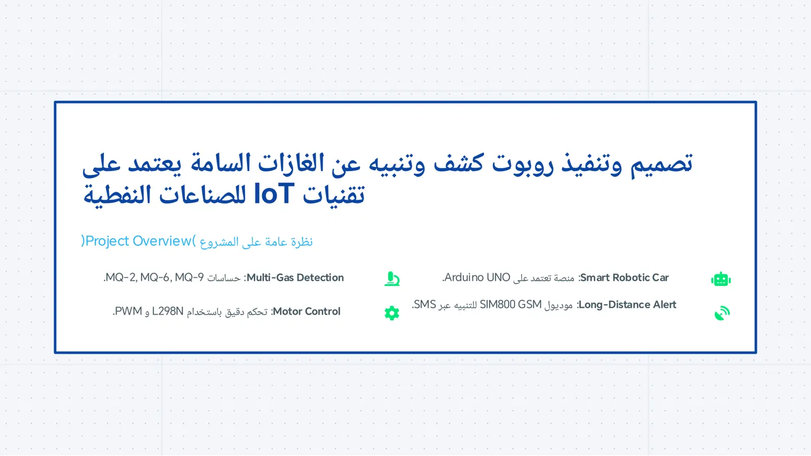 غلاف تقرير تصميم وتنفيذ روبوت كشف وتنبيه عن الغازات السامة يعتمد على تقنيات IoT للصناعات النفطية