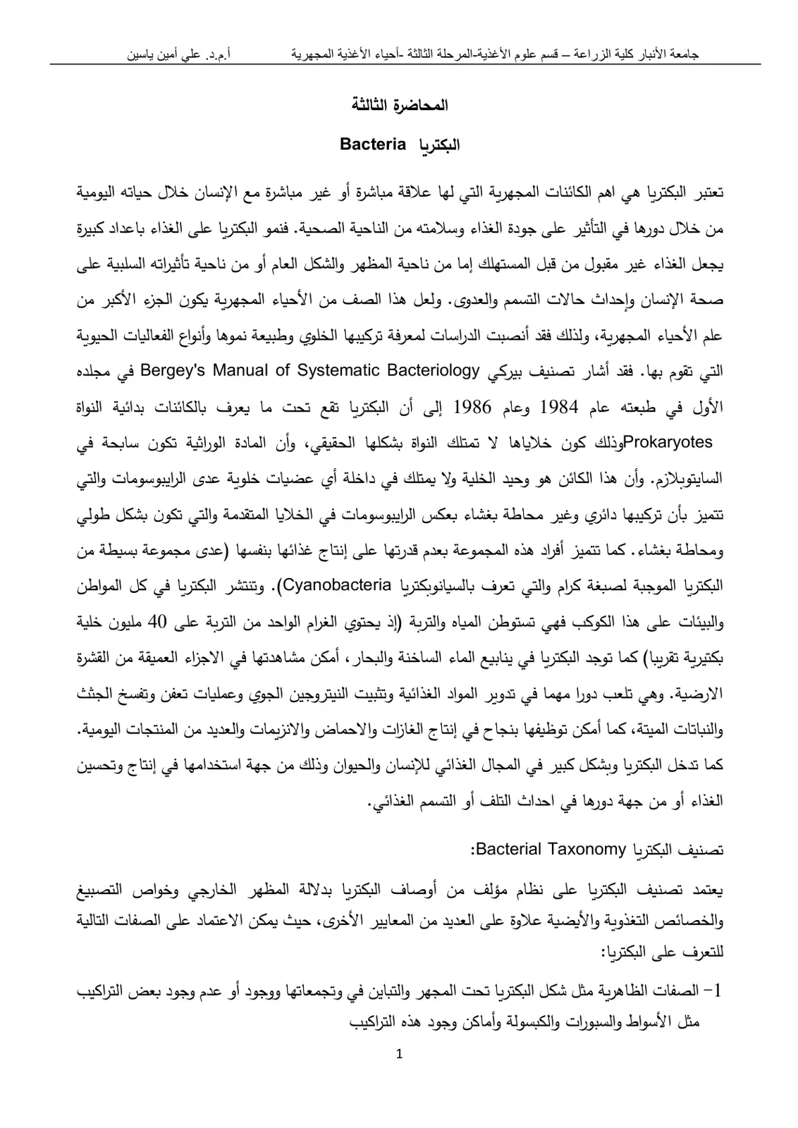 غلاف تقرير المحاضرة الثالثة البكتريا Bacteria