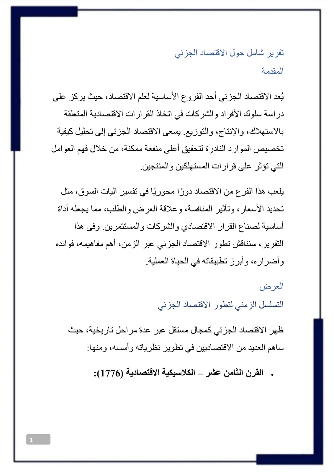 غلاف تقرير تقرير شامل حول الاقتصاد الجزئي