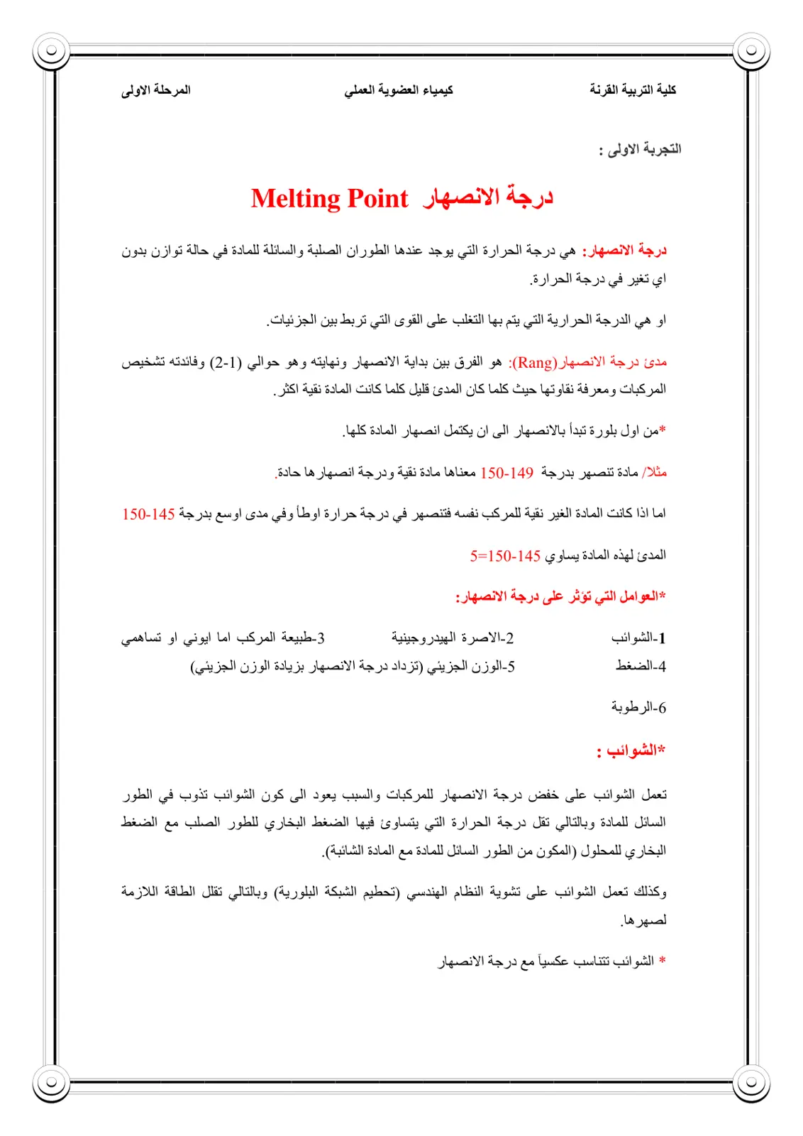 غلاف تقرير كيمياء العضوية العملي: التجربة الأولى - درجة الانصهار Melting Point