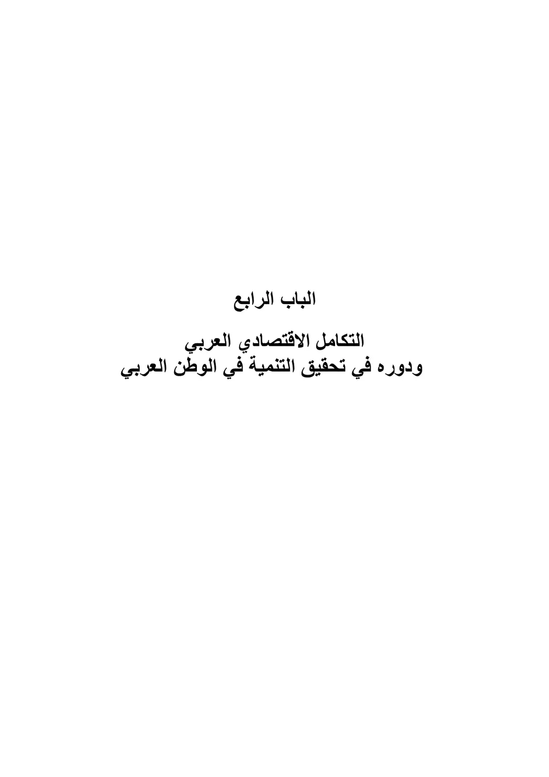 غلاف تقرير التكامل الاقتصادي العربي ودوره في تحقيق التنمية في الوطن العربي