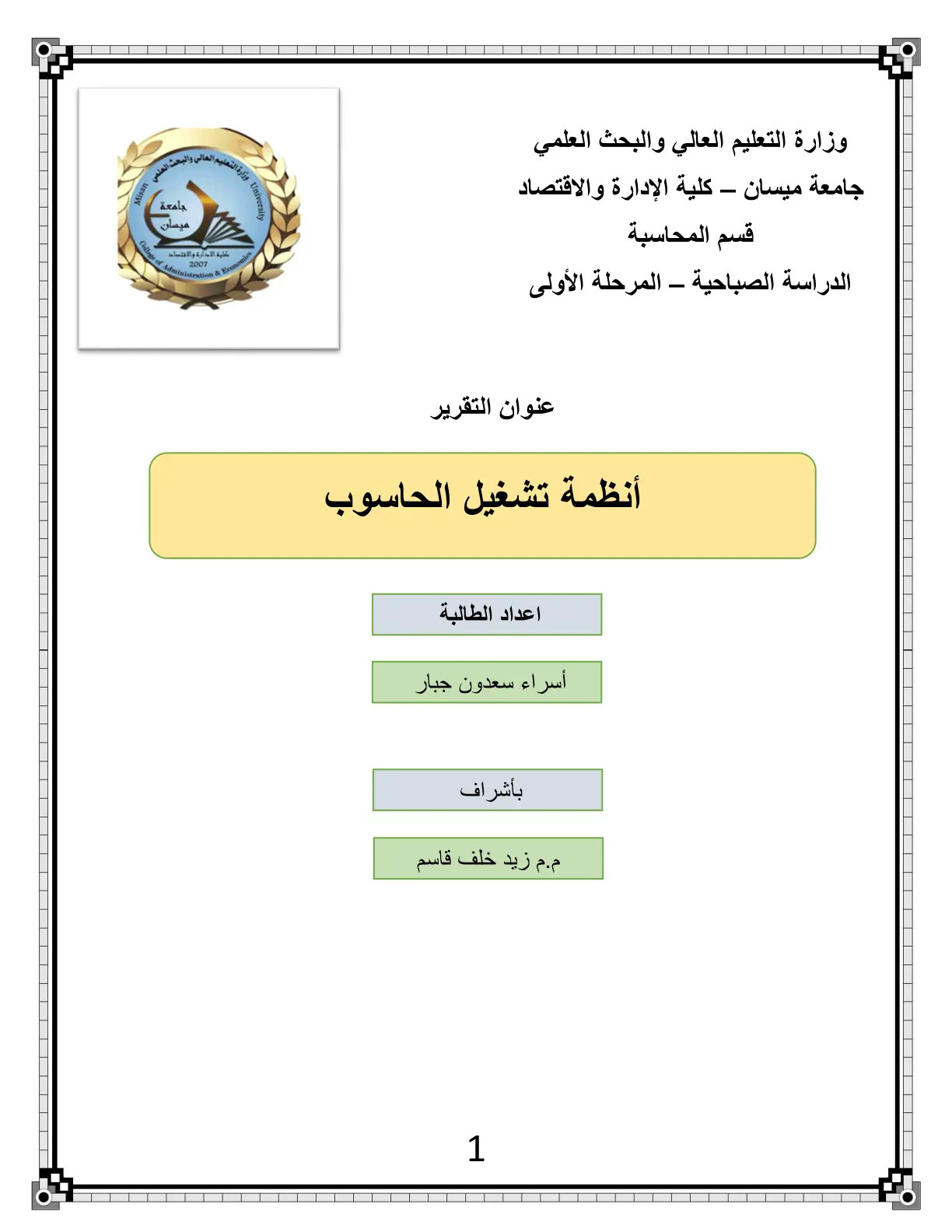 غلاف تقرير أنظمة تشغيل الحاسوب