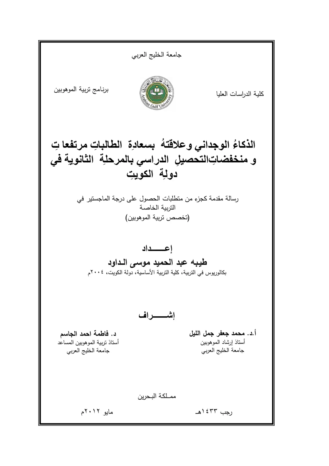 غلاف تقرير الذكاء الوجداني وعلاقته بسعادة الطالبات مرتفعات منخفضات التحصيل الدراسي بالمرحلة الثانوية في دولة الكويت