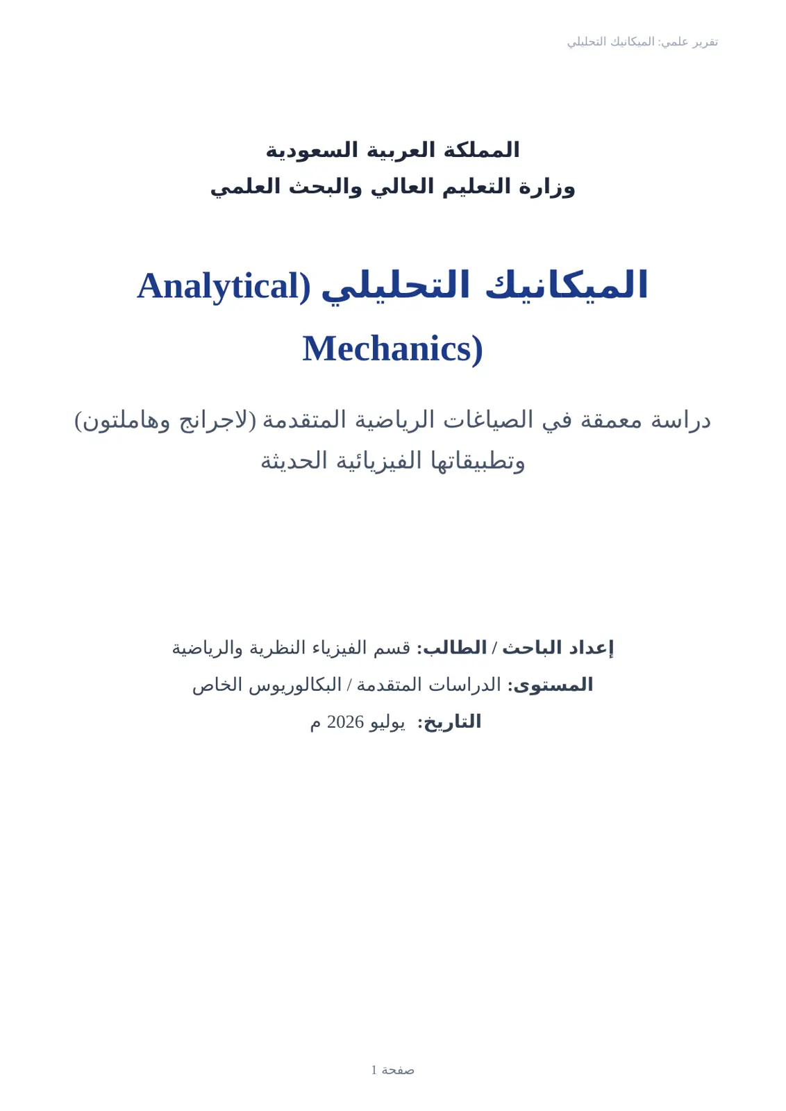 غلاف تقرير الميكانيك التحليلي