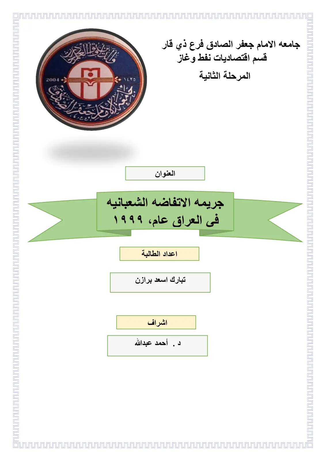 غلاف تقرير جريمة الافتصاد الشعبانية في العراق عام 1999