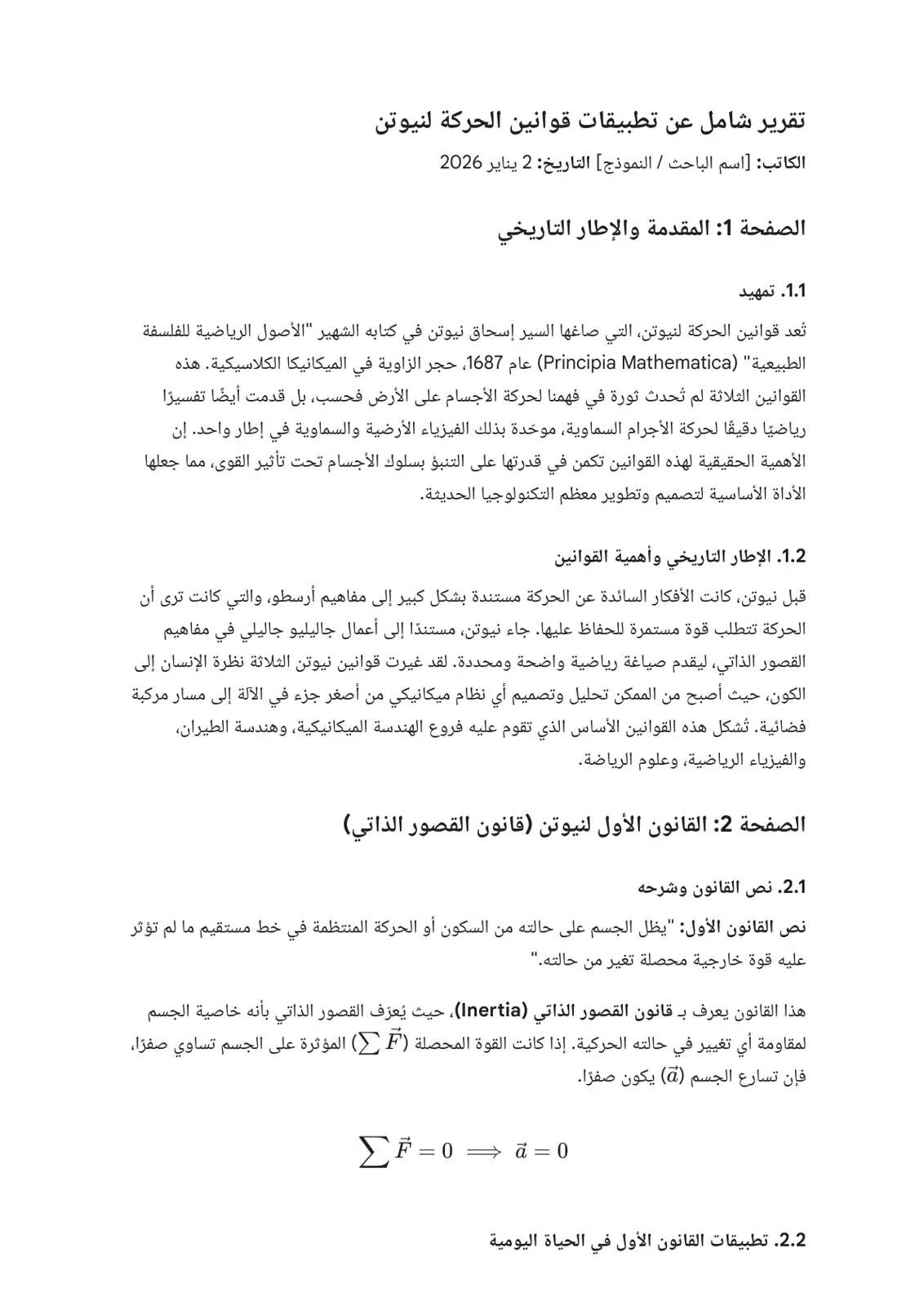 غلاف تقرير تقرير شامل عن تطبيقات قوانين الحركة لنيوتن