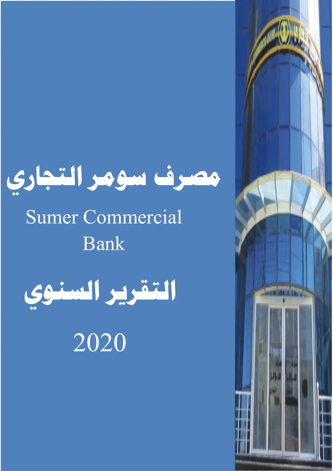 غلاف تقرير مصرف سومر التجاري - التقرير السنوي 2020