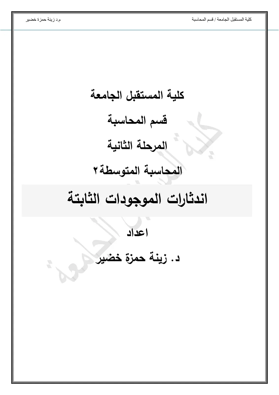 غلاف تقرير المحاسبة المتوسطة 2: اندثارات الموجودات الثابتة