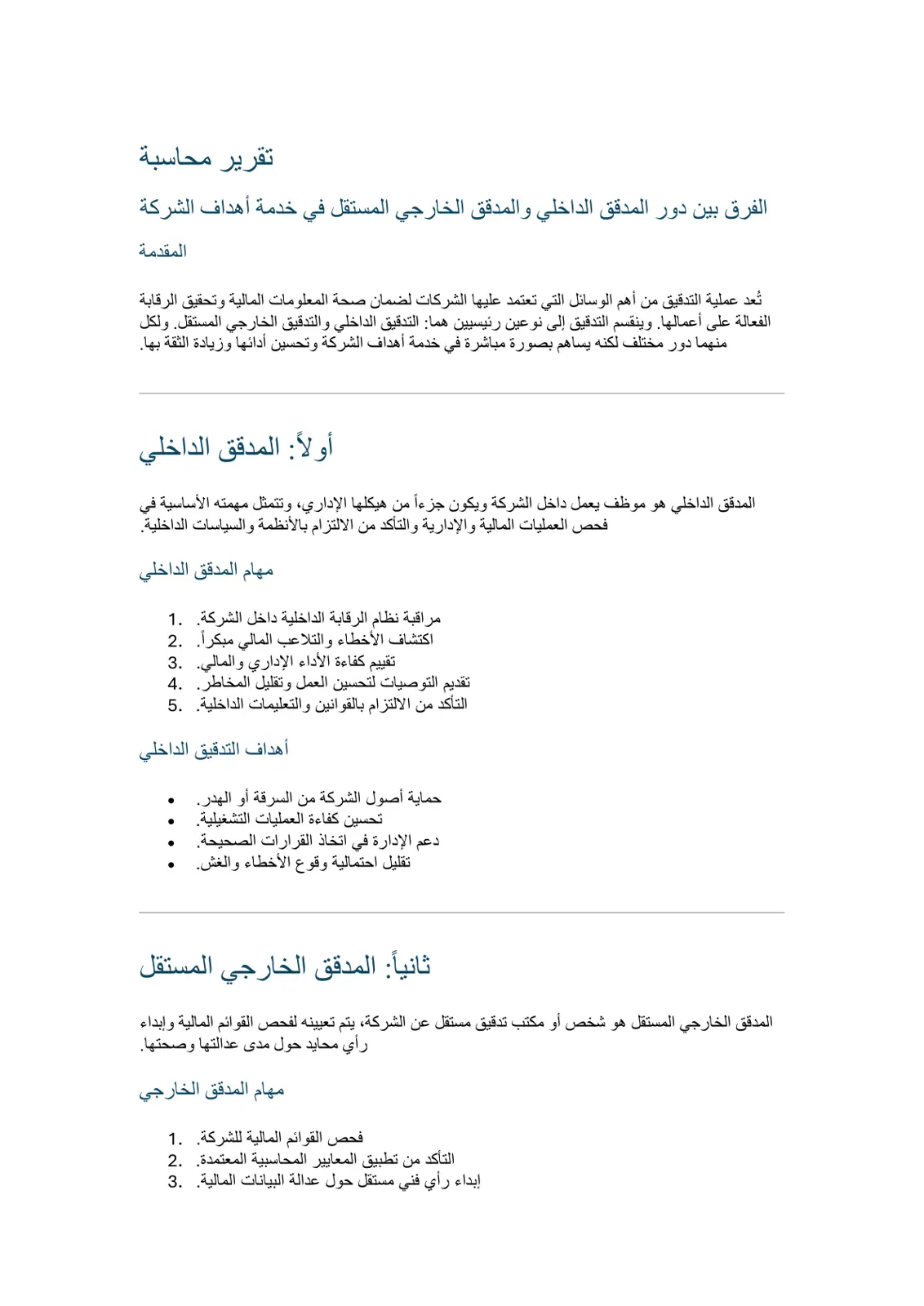 غلاف تقرير الفرق بين دور المدقق الداخلي والمدقق الخارجي المستقل في خدمة أهداف الشركة