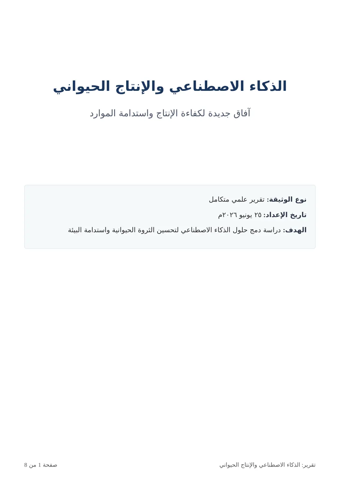 غلاف تقرير الذكاء الاصطناعي والإنتاج الحيواني
