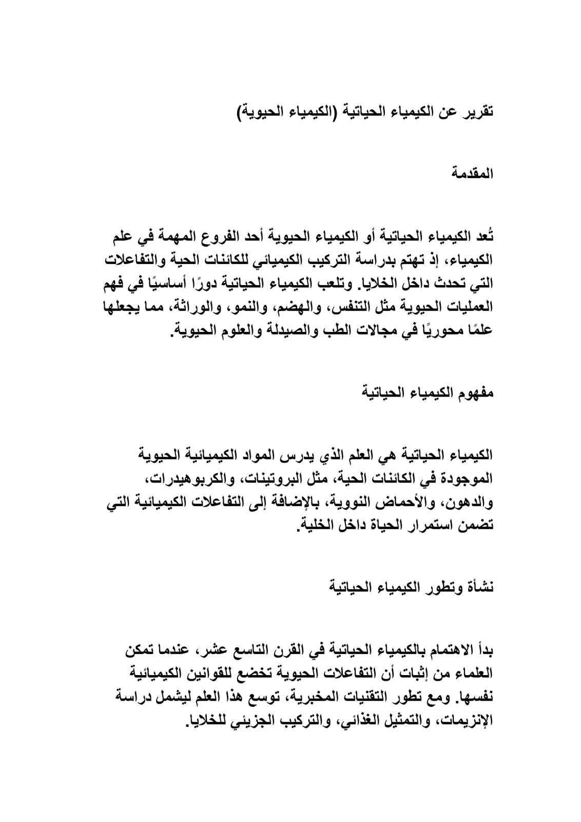 غلاف تقرير تقرير عن الكيمياء الحياتية (الكيمياء الحيوية)