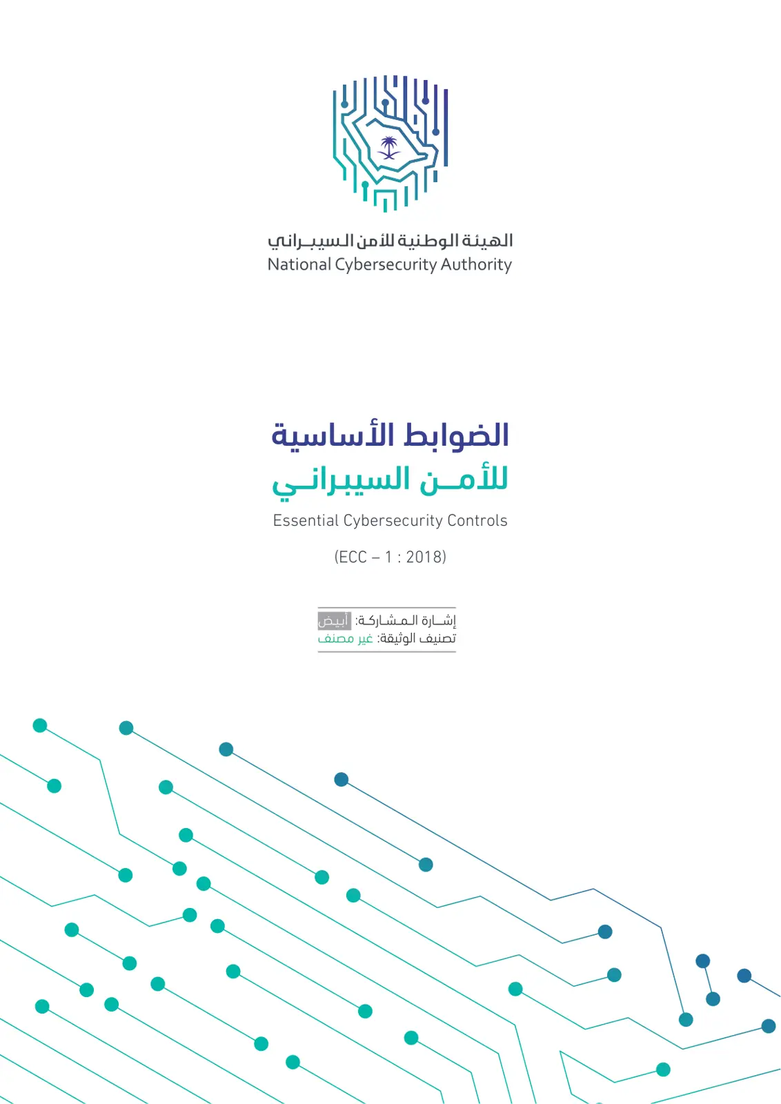 غلاف تقرير الضوابط الأساسية للأمن السيبراني (ECC - 1 : 2018)