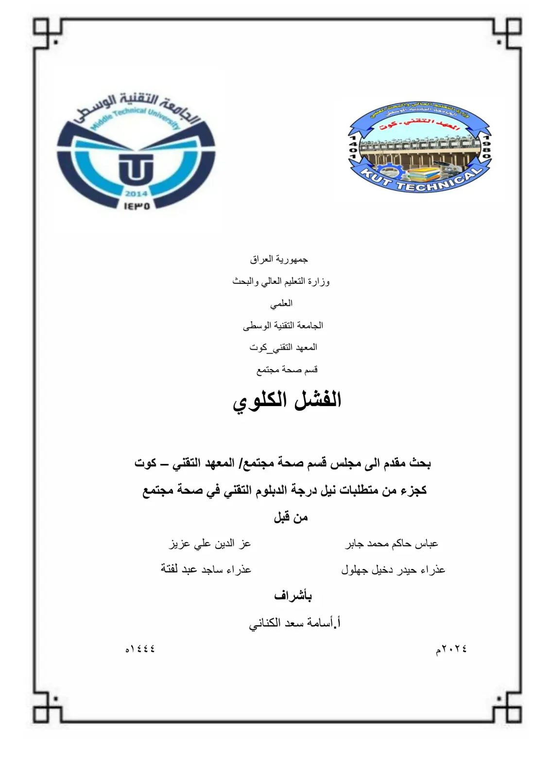 غلاف تقرير الفشل الكلوي