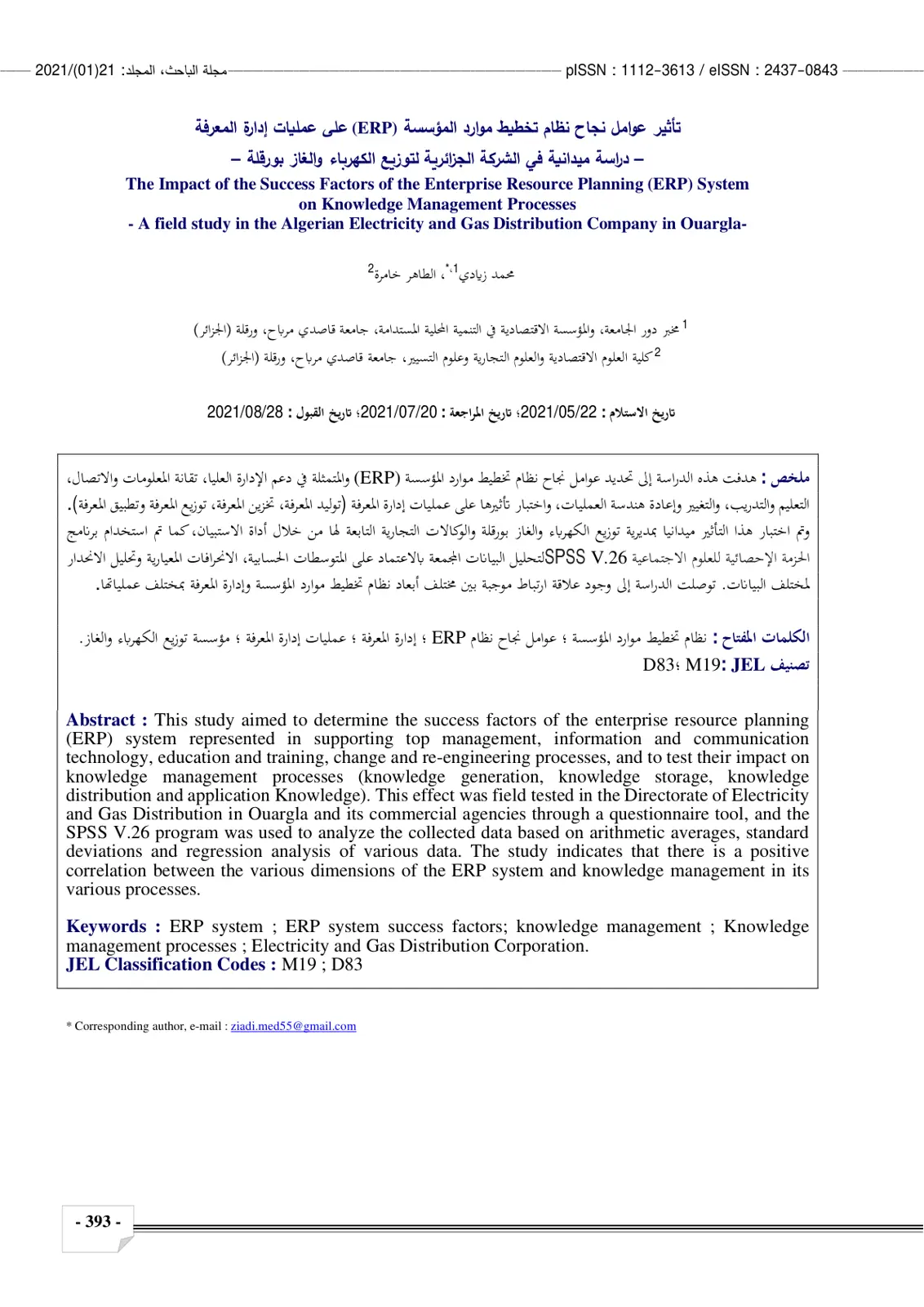 غلاف تقرير تأثير عوامل نجاح نظام تخطيط موارد المؤسسة (ERP) على عمليات إدارة المعرفة - دراسة ميدانية في الشركة الجزائرية لتوزيع الكهرباء والغاز بورقلة -