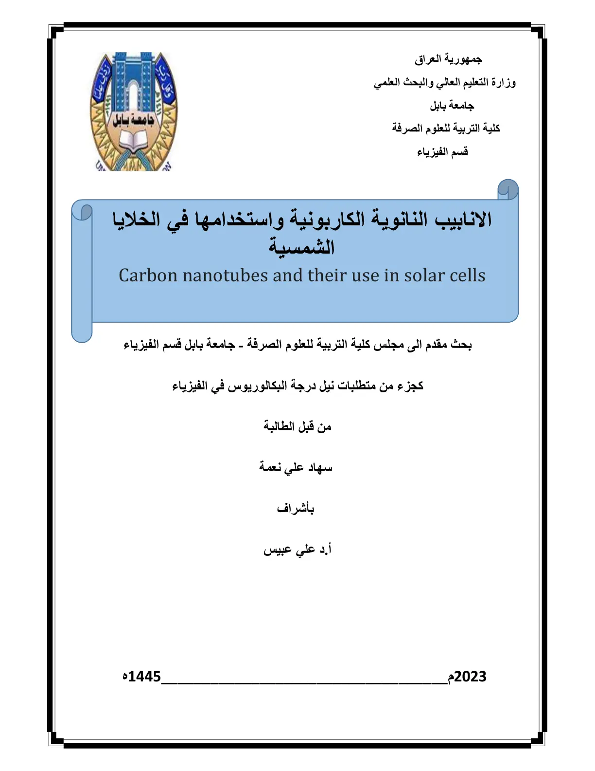 غلاف تقرير الانابيب النانوية الكاربونية واستخدامها في الخلايا الشمسية