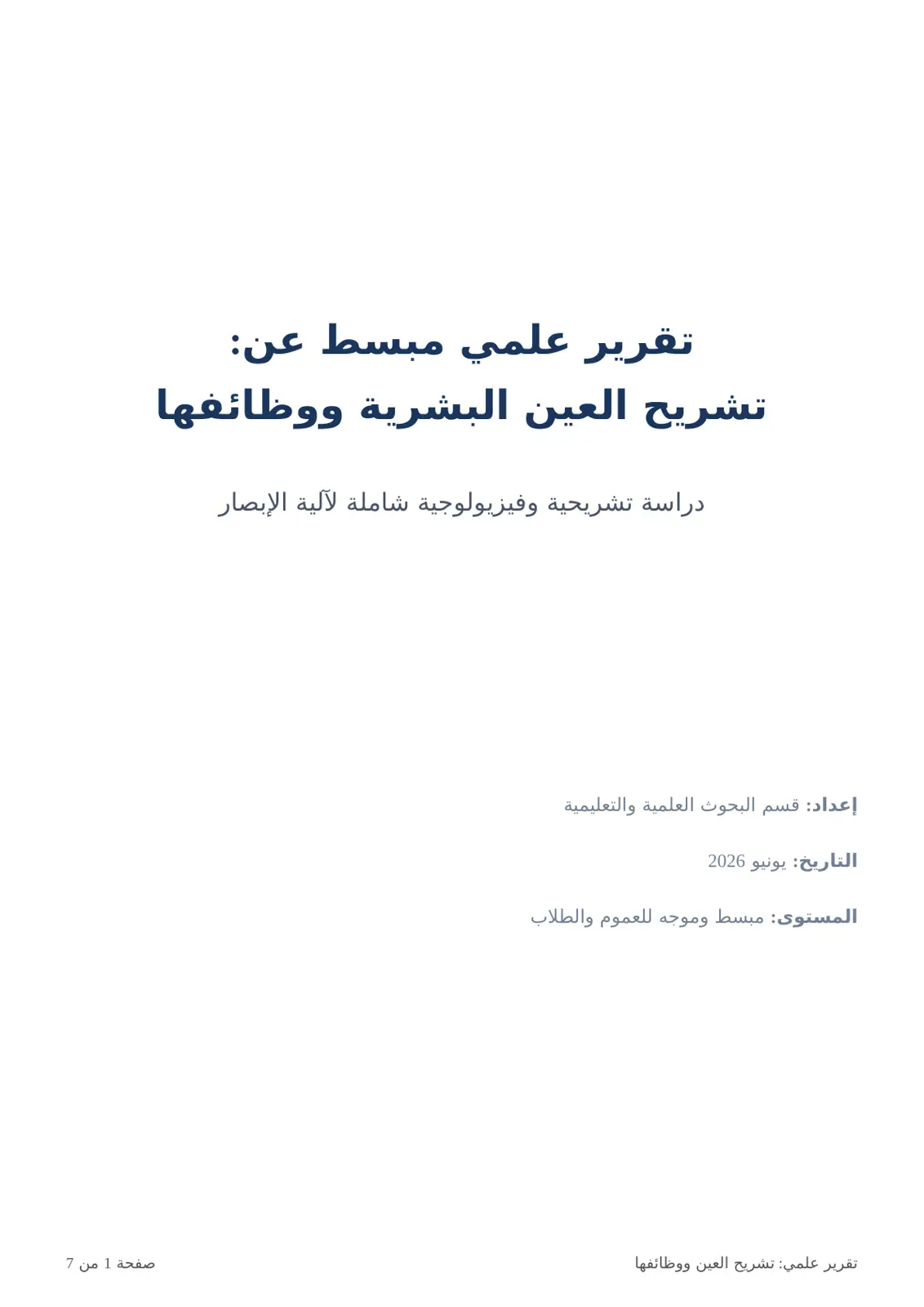 غلاف تقرير تقرير علمي مبسط عن تشريح العين البشرية ووظائفها