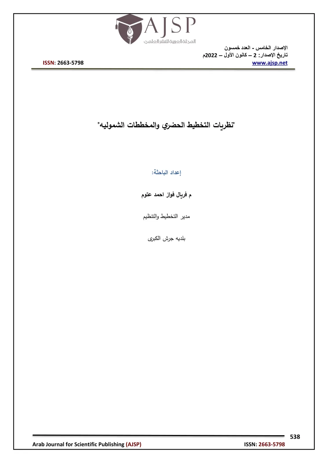 غلاف تقرير نظريات التخطيط الحضري والمخططات الشمولية