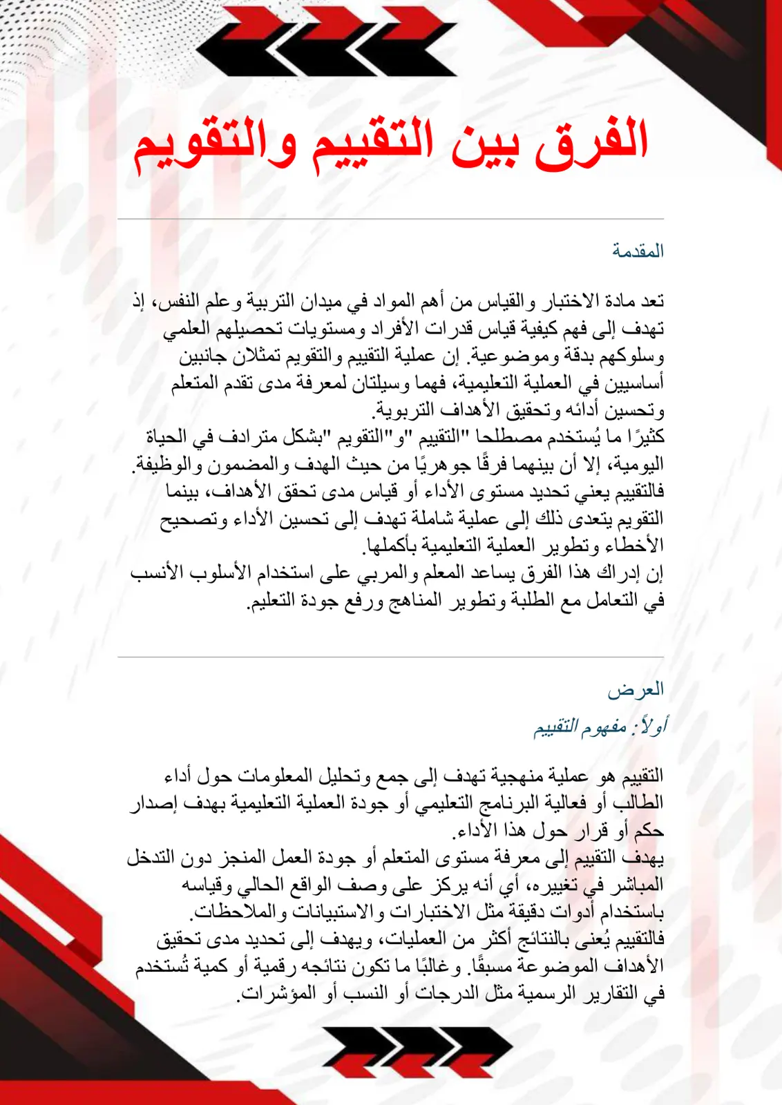 غلاف تقرير الفرق بين التقييم والتقويم