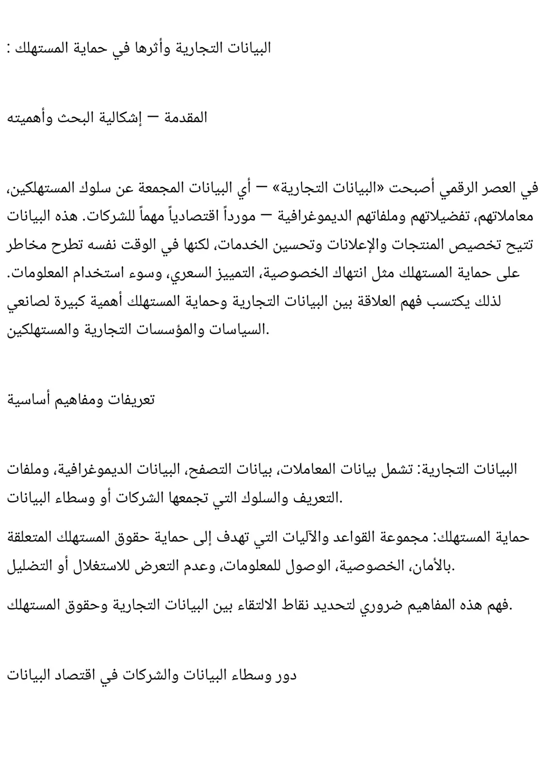 غلاف تقرير البيانات التجارية وأثرها في حماية المستهلك