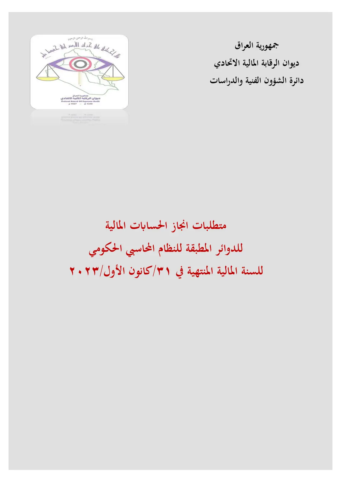 غلاف تقرير متطلبات انجاز الحسابات المالية للدوائر المطبقة للنظام المحاسبي الحكومي للسنة المالية المنتهية في ٣١/ كانون الأول/٢٠٢٣