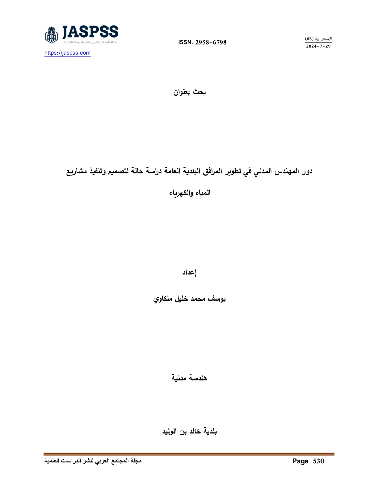 غلاف تقرير دور المهندس المدني في تطوير المرافق البلدية العامة دراسة حالة لتصميم وتنفيذ مشاريع المياه والكهرباء