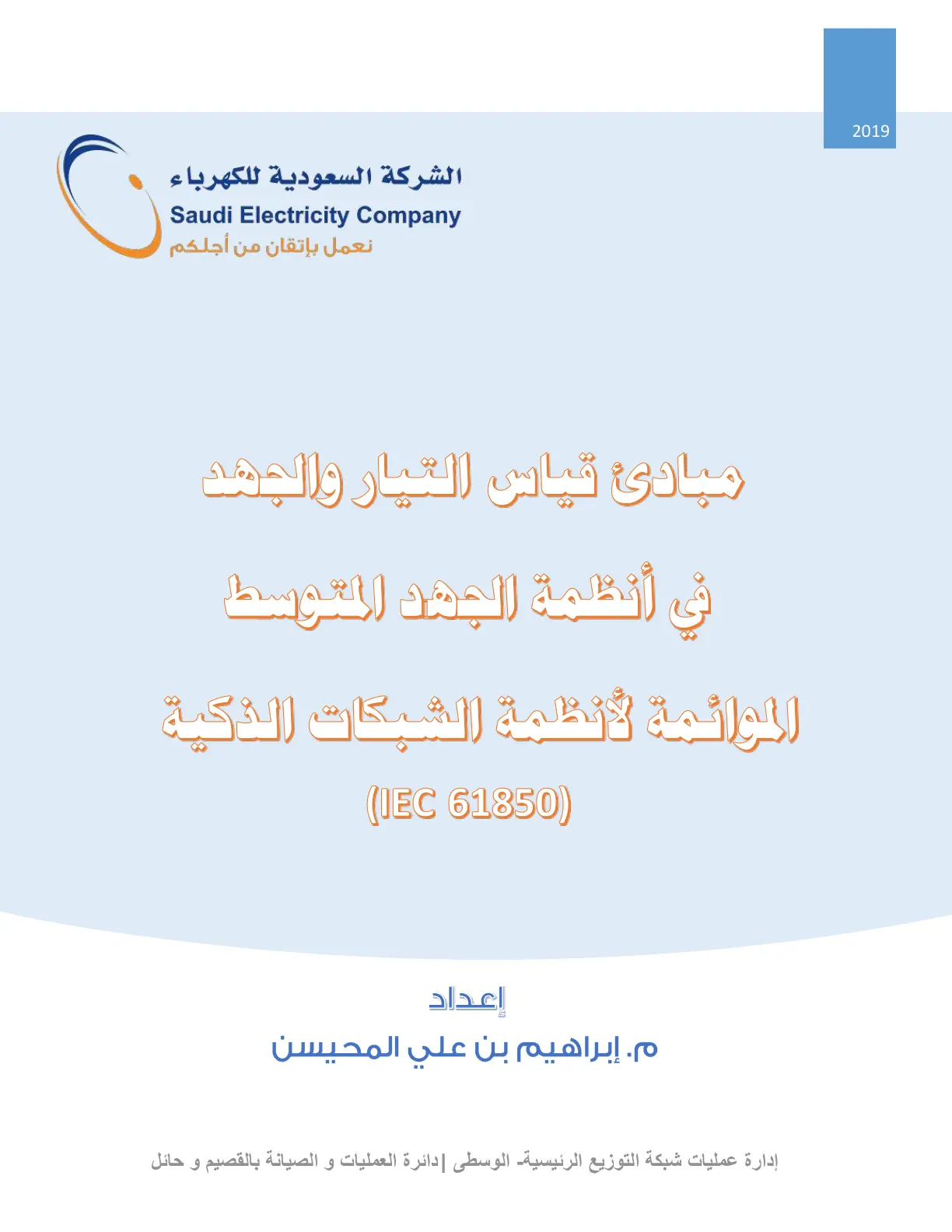غلاف تقرير مبادئ قياس التيار والجهد في أنظمة الجهد المتوسط الموائمة لأنظمة الشبكات الذكية (IEC 61850)