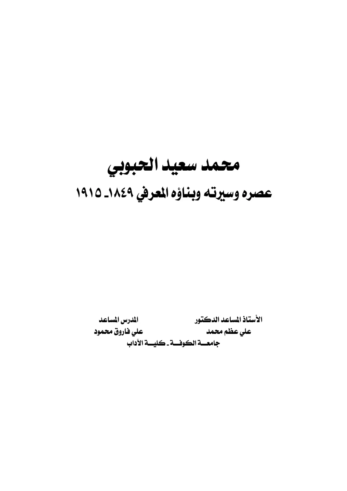 غلاف تقرير محمد سعيد الحبوبي عصره وسيرته وبناؤه المعرفي ١٨٤٩- ١٩١٥