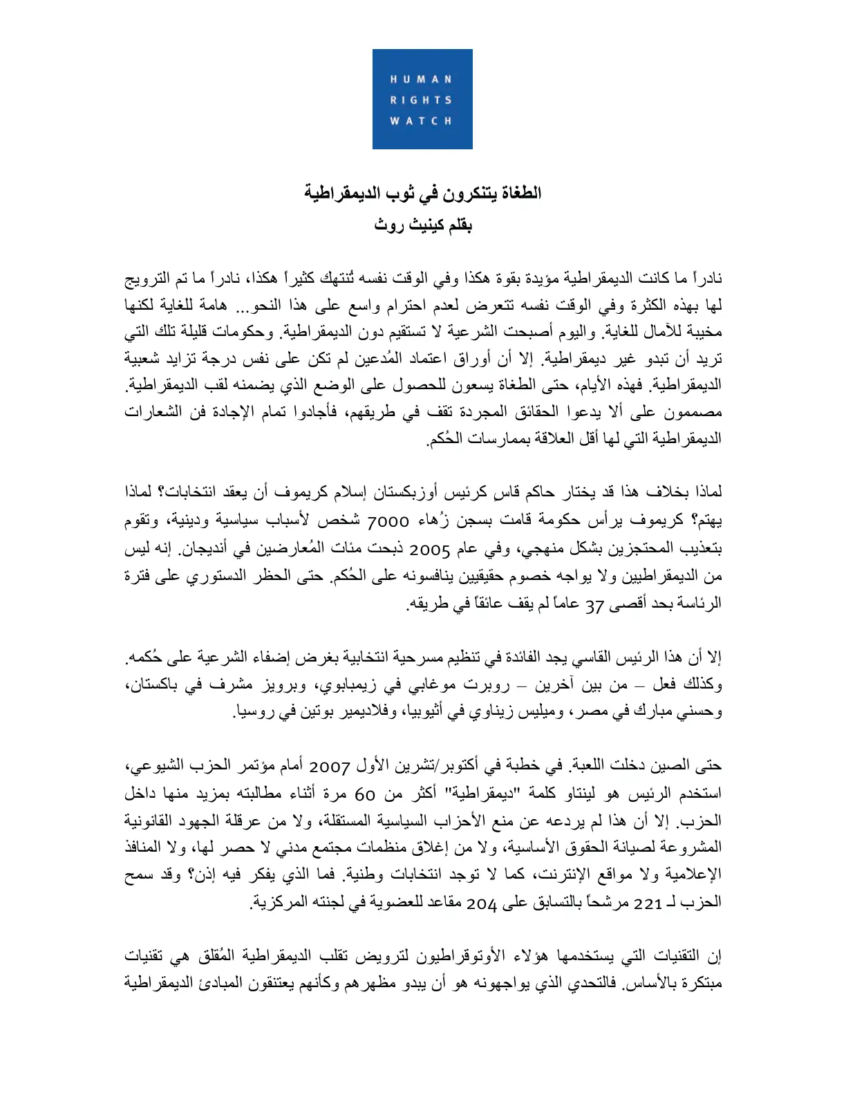 غلاف تقرير الطغاة يتنكرون في ثوب الديمقراطية