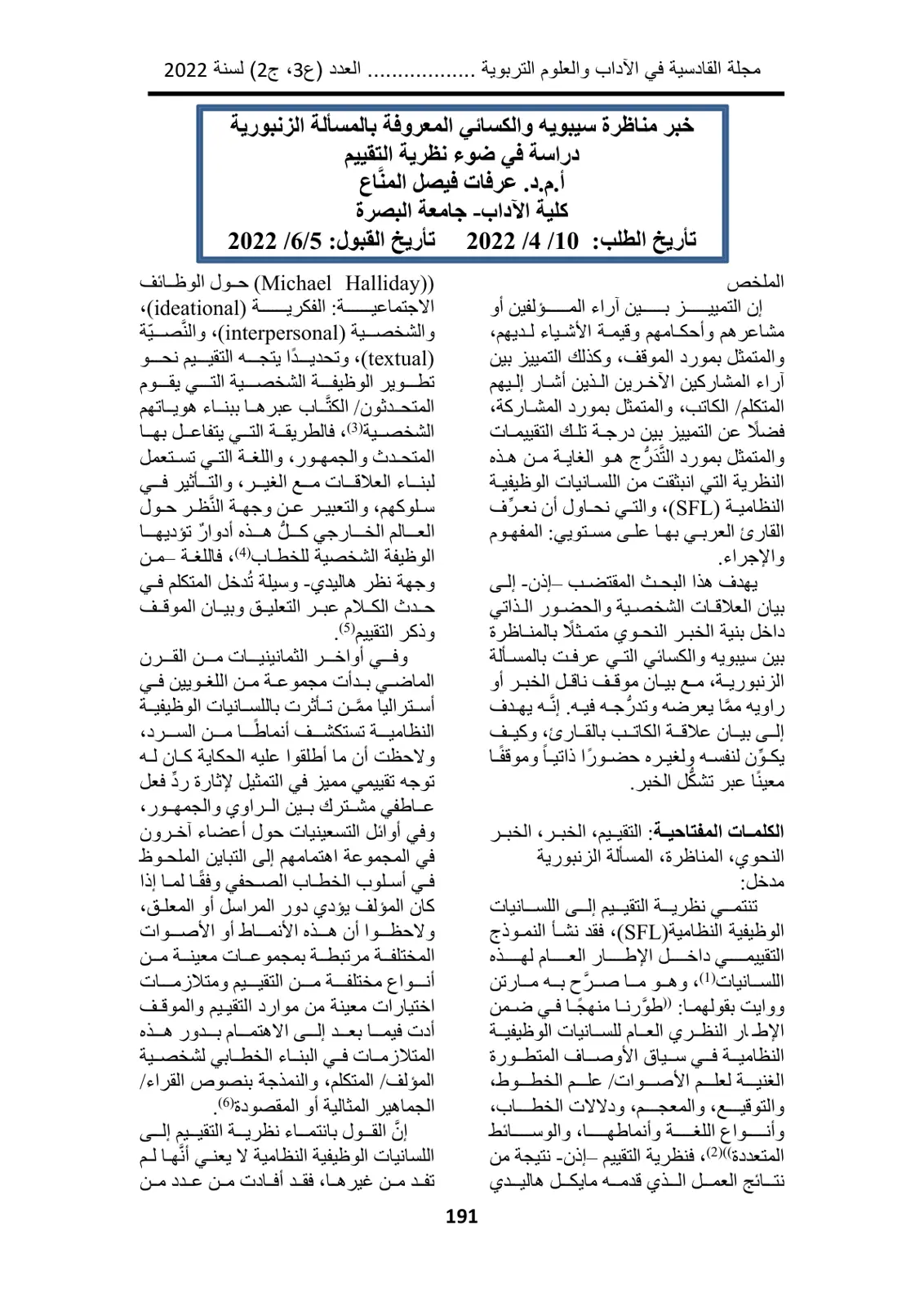 غلاف تقرير خبر مناظرة سيبويه والكسائي المعروفة بالمسألة الزنبورية دراسة في ضوء نظرية التقييم