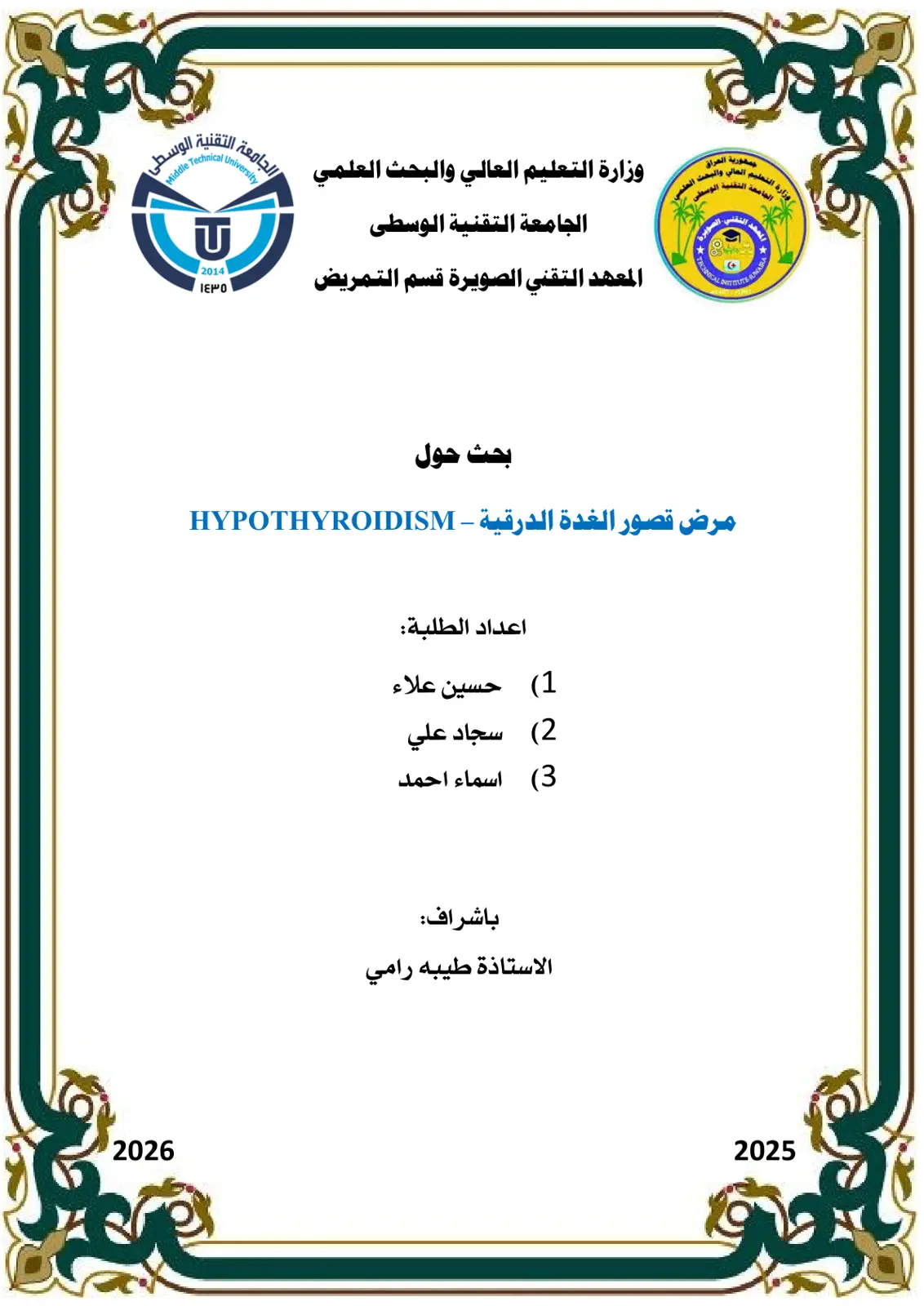 غلاف تقرير بحث حول مرض قصور الغدة الدرقية - HYPOTHYROIDISM