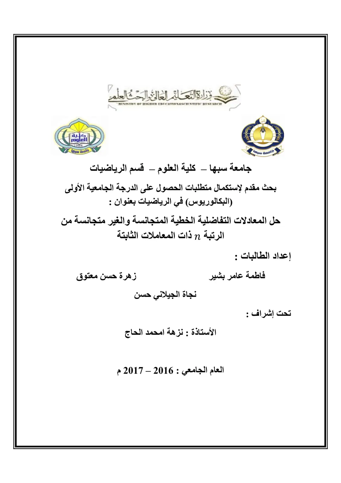 غلاف تقرير حل المعادلات التفاضلية الخطية المتجانسة والغير متجانسة من الرتبة n ذات المعاملات الثابتة