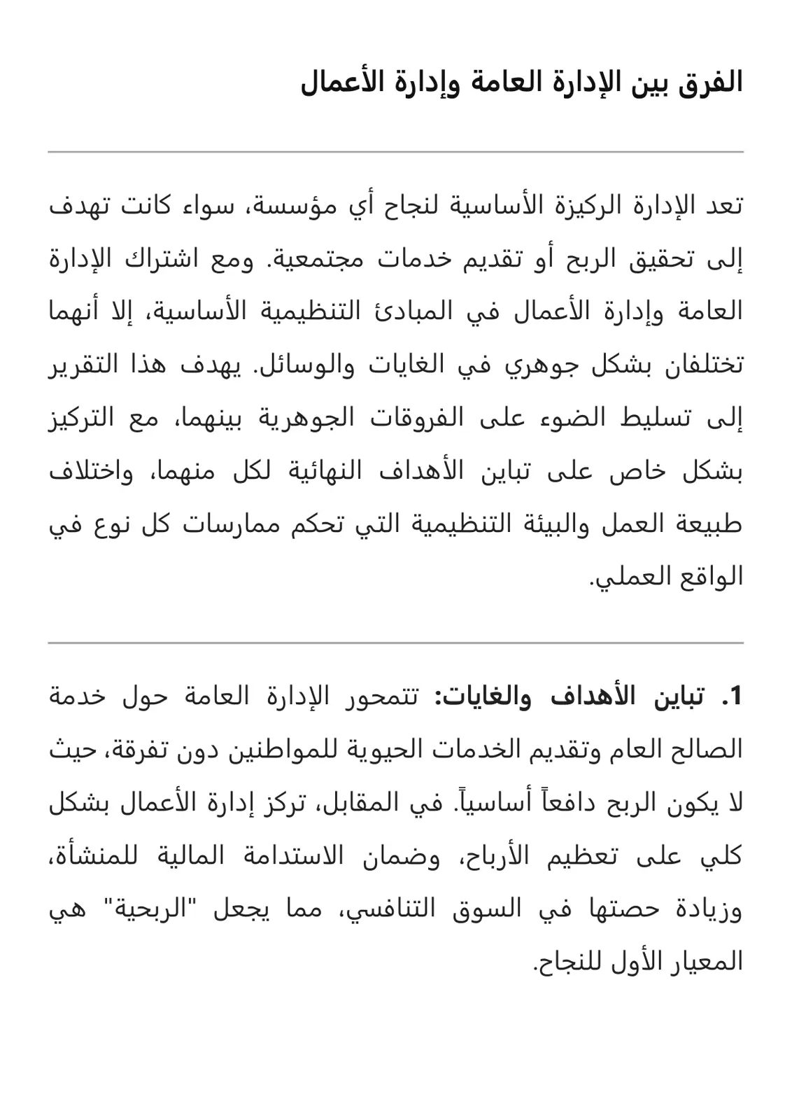 غلاف تقرير الفرق بين الإدارة العامة وإدارة الأعمال