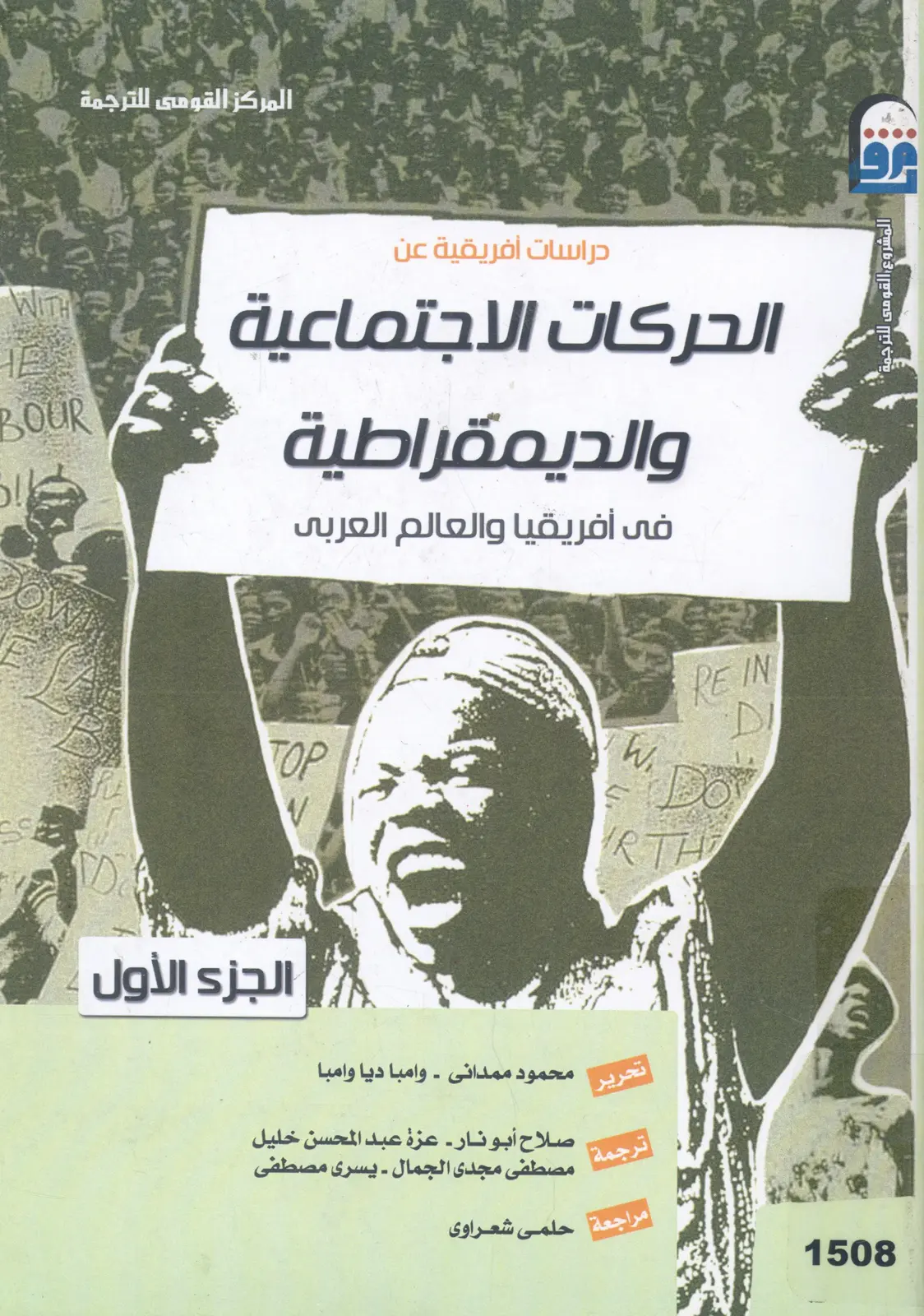 غلاف تقرير دراسات أفريقية عن الحركات الاجتماعية والديمقراطية في أفريقيا والعالم العربي - الجزء الأول