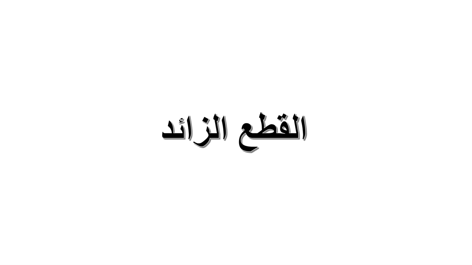 غلاف تقرير القطع الزائد