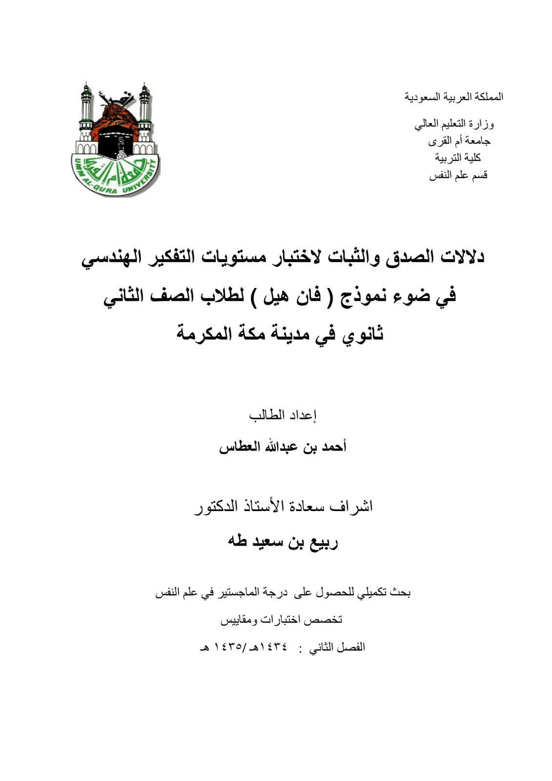 غلاف تقرير دلالات الصدق والثبات لاختبار مستويات التفكير الهندسي في ضوء نموذج فان هيل
