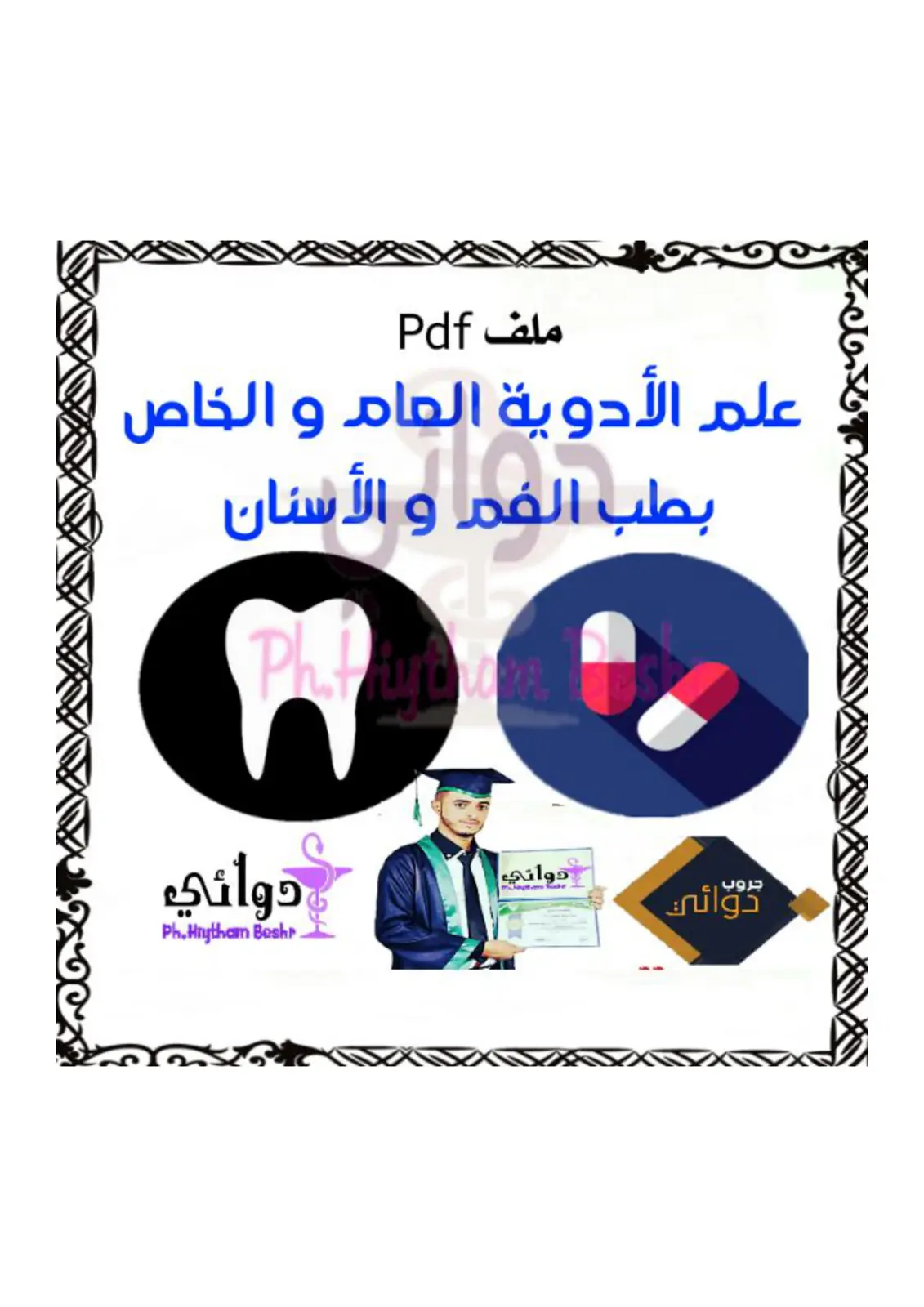 غلاف تقرير علم الأدوية العام والخاص بطب الفم و الأسنان