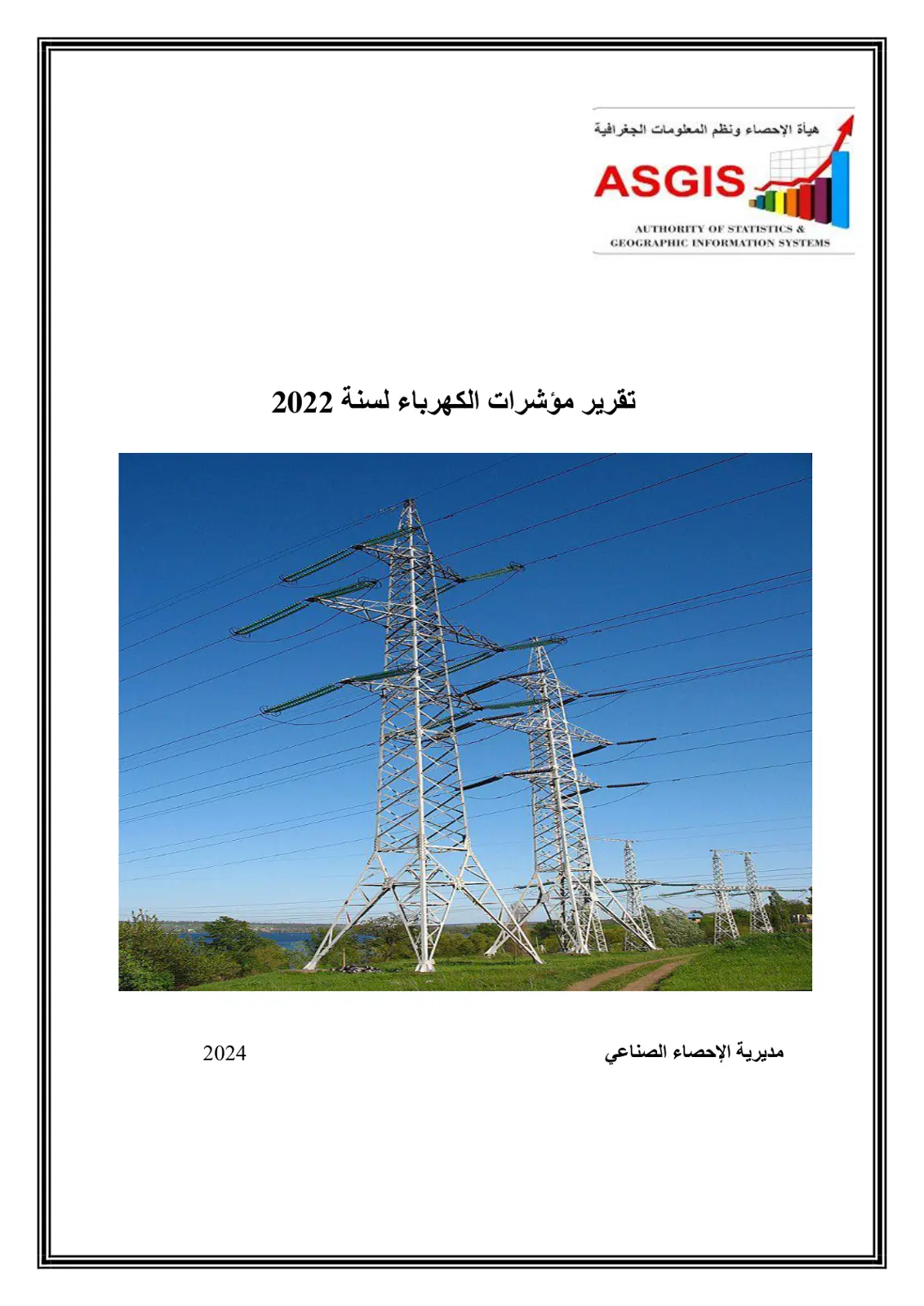 غلاف تقرير تقرير مؤشرات الكهرباء لسنة 2022